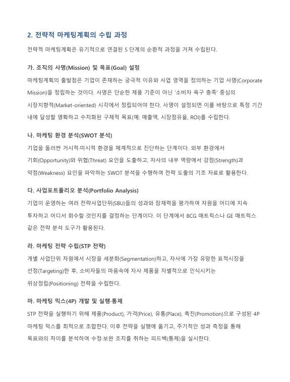 전략적 마케팅계획의 의의와 수립 과정 및 BCG 매트릭스 각 영역별 특징 고찰 미리보기 3