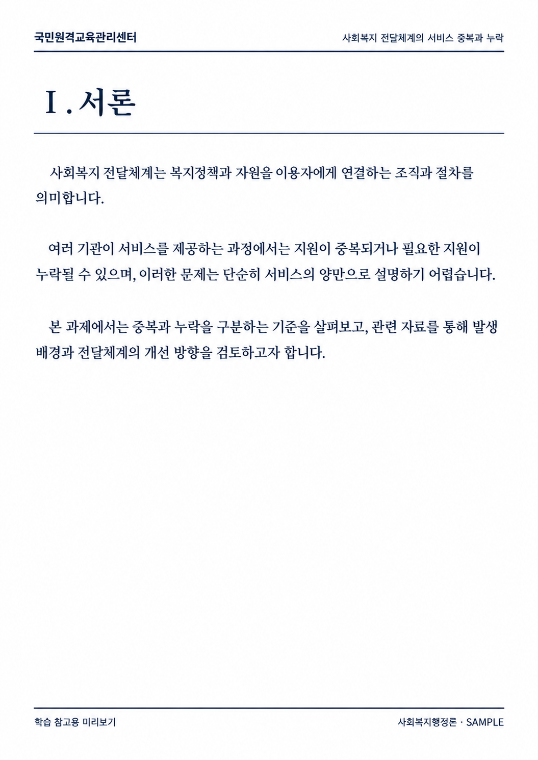 사회복지 전달체계에서 서비스가 중복되거나 누락되는 대표 사례를 조사하고 개선점을 제시 검색용 제목: 사회복지행정론 서비스 중복·누락 사례와 전달체계 개선 방향 미리보기 3