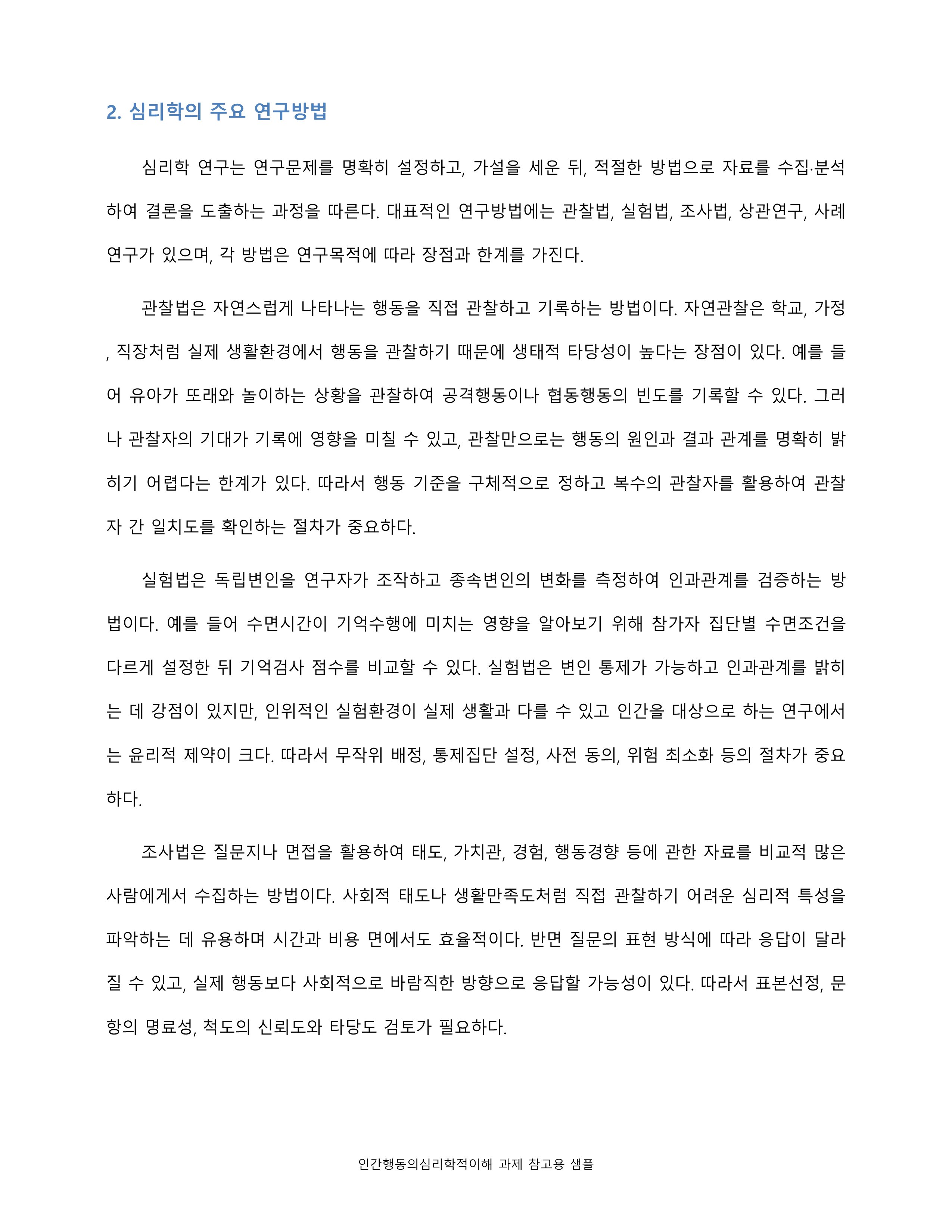 인간행동 이해의 중요성, 심리학의 연구방법, 다른 학문 분야와 비교되는 심리학적 접근의 특징 미리보기 4
