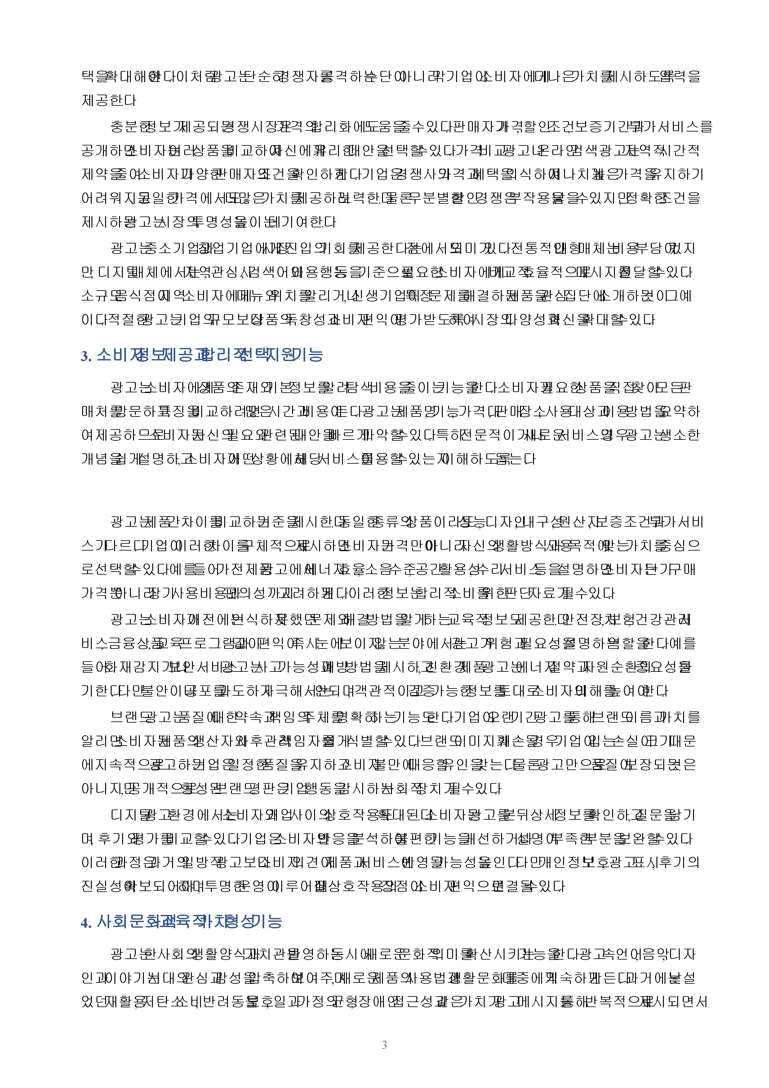 광고의 긍정적 기능에 대하여 논하시오. 미리보기 2