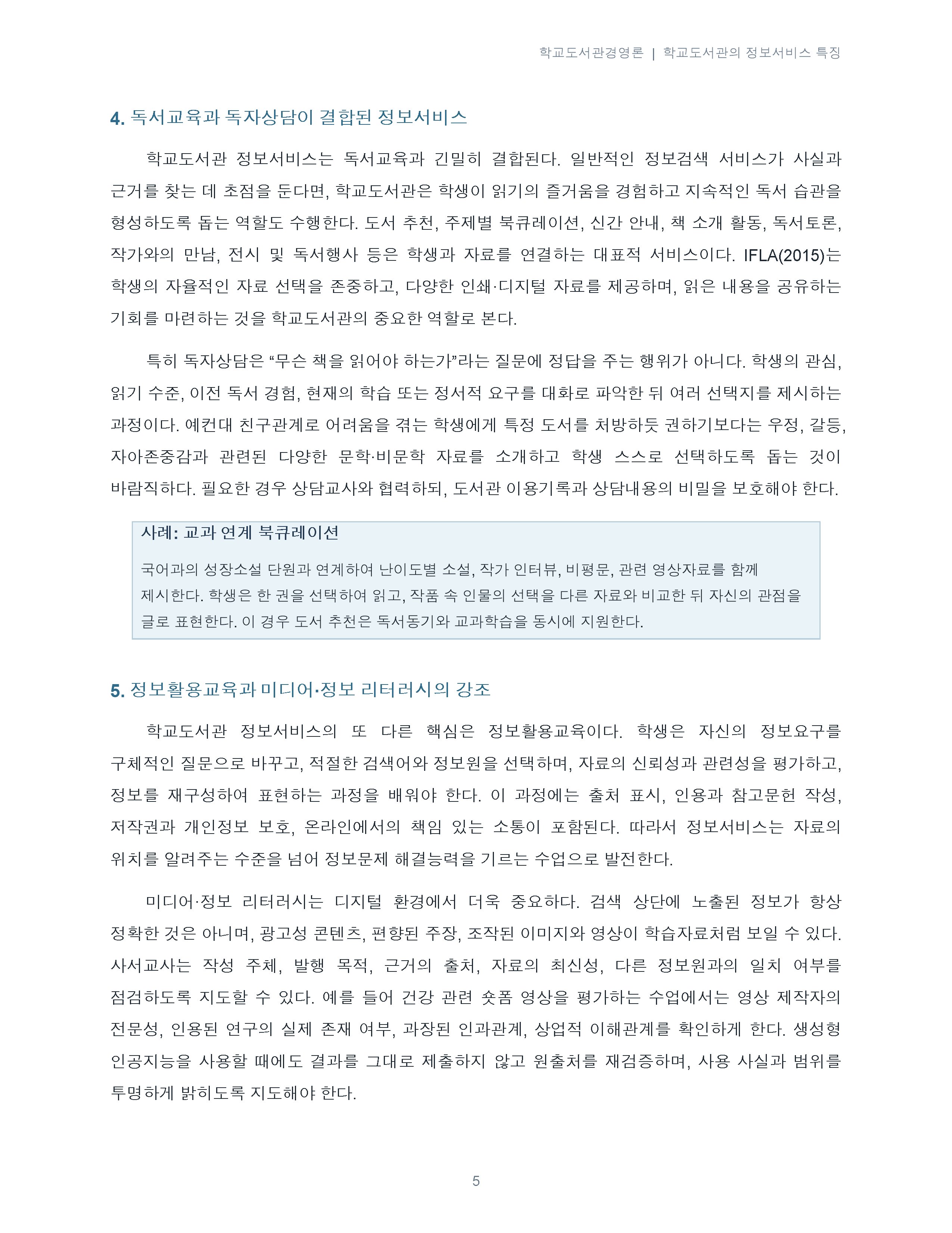 학교도서관의 정보서비스 특징에 대해 서술하시오. 미리보기 3