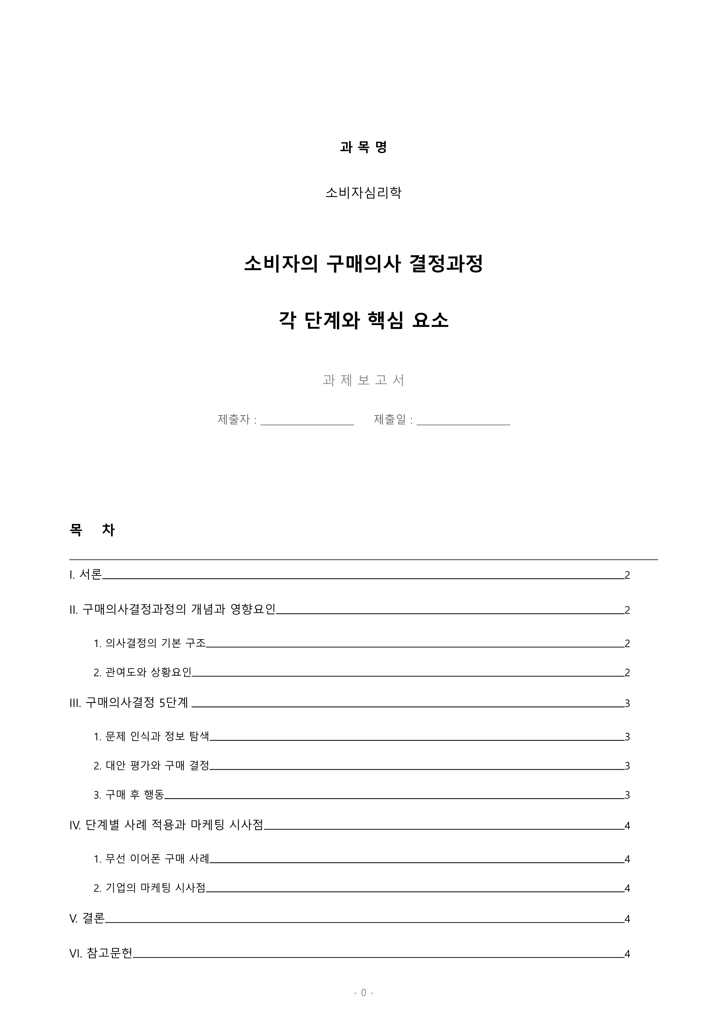 소비자의 구매의사 결정과정의 각 단계 및 각 단계에 포함되는 요소들에 대해 설명하시오. 미리보기