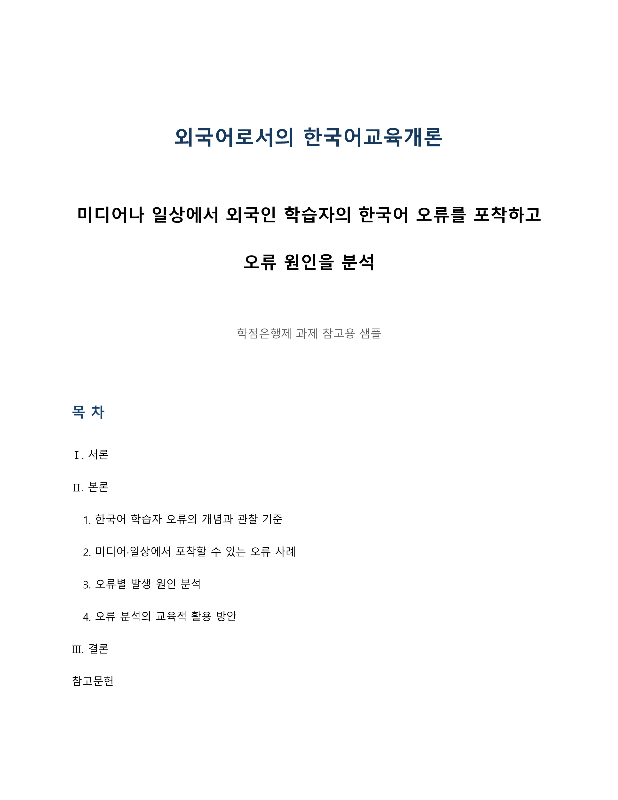 미디어나 일상에서 외국인 학습자의 한국어 오류를 포착하고 오류 원인을 분석 미리보기