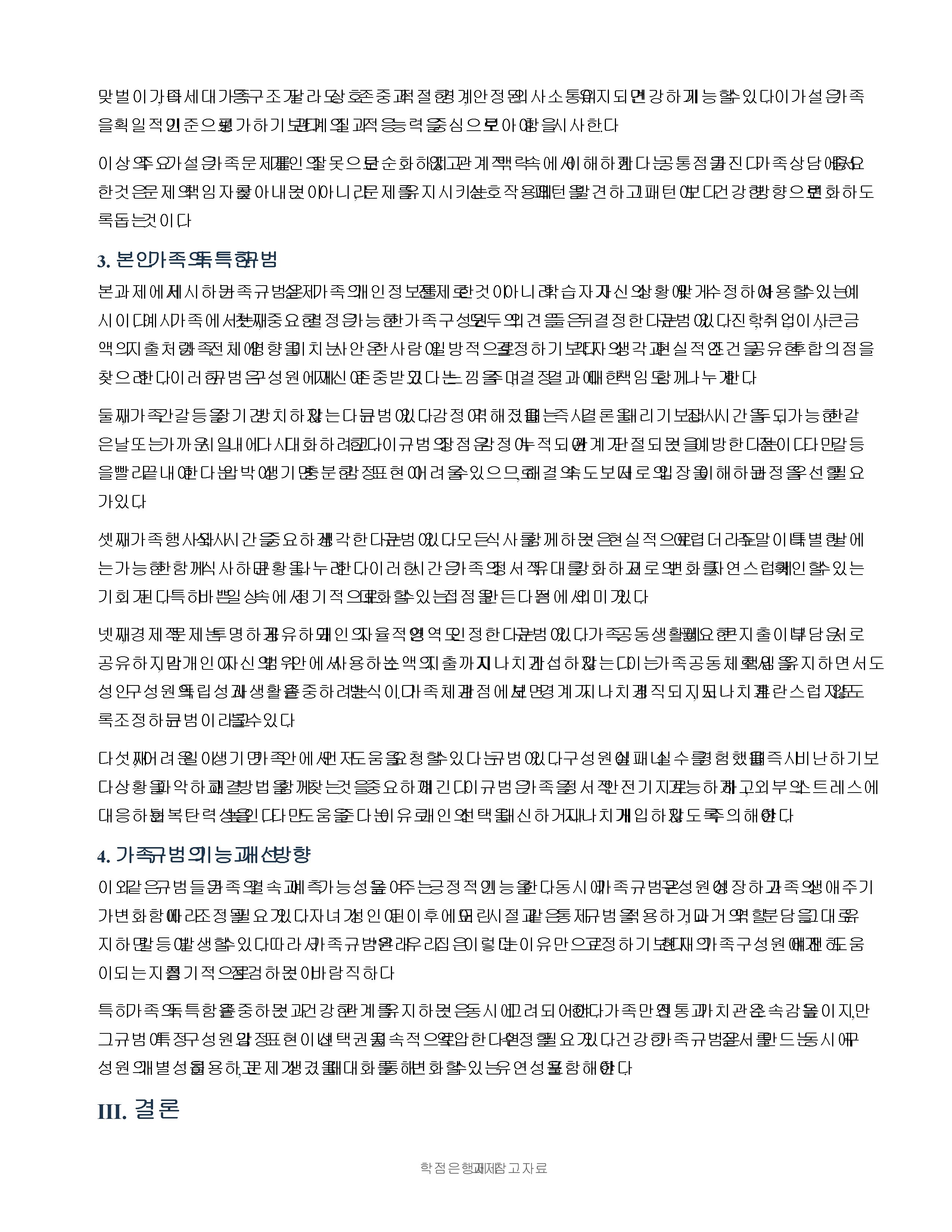 가족의 기본 속성과 주요 가설을 설명하고 본인 가족의 독특한 규범을 설명하시오. 미리보기 3