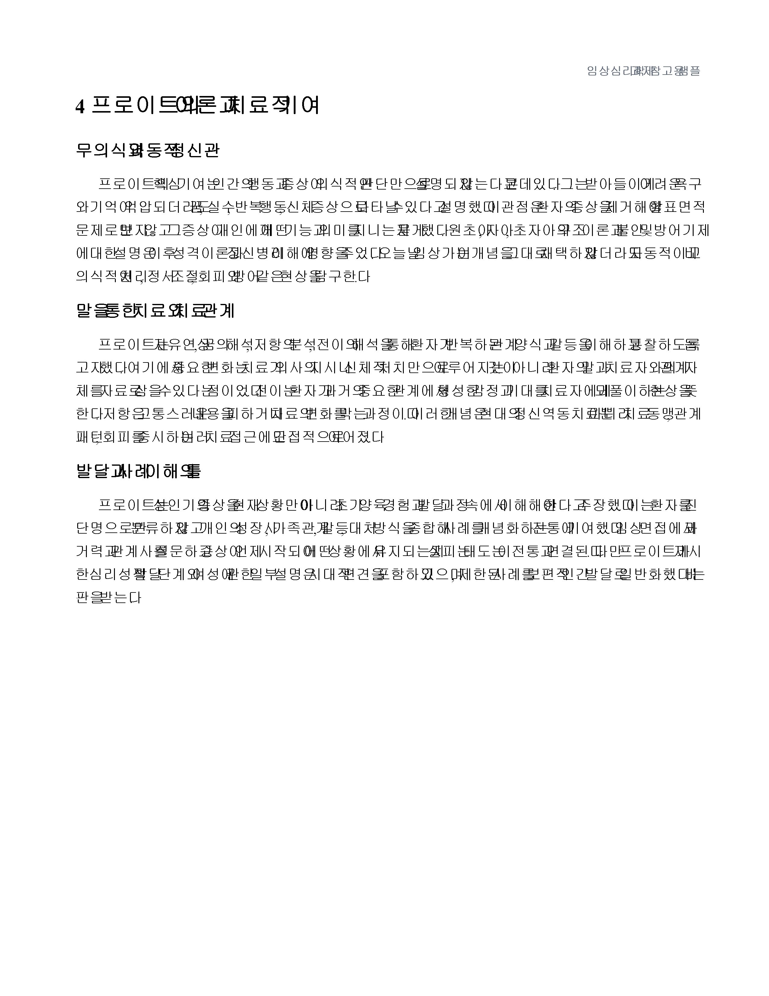 임상심리학 발달에 영향을 미친 제1차 세계대전과 제2차 세계대전 및 프로이트의 기여 미리보기 5