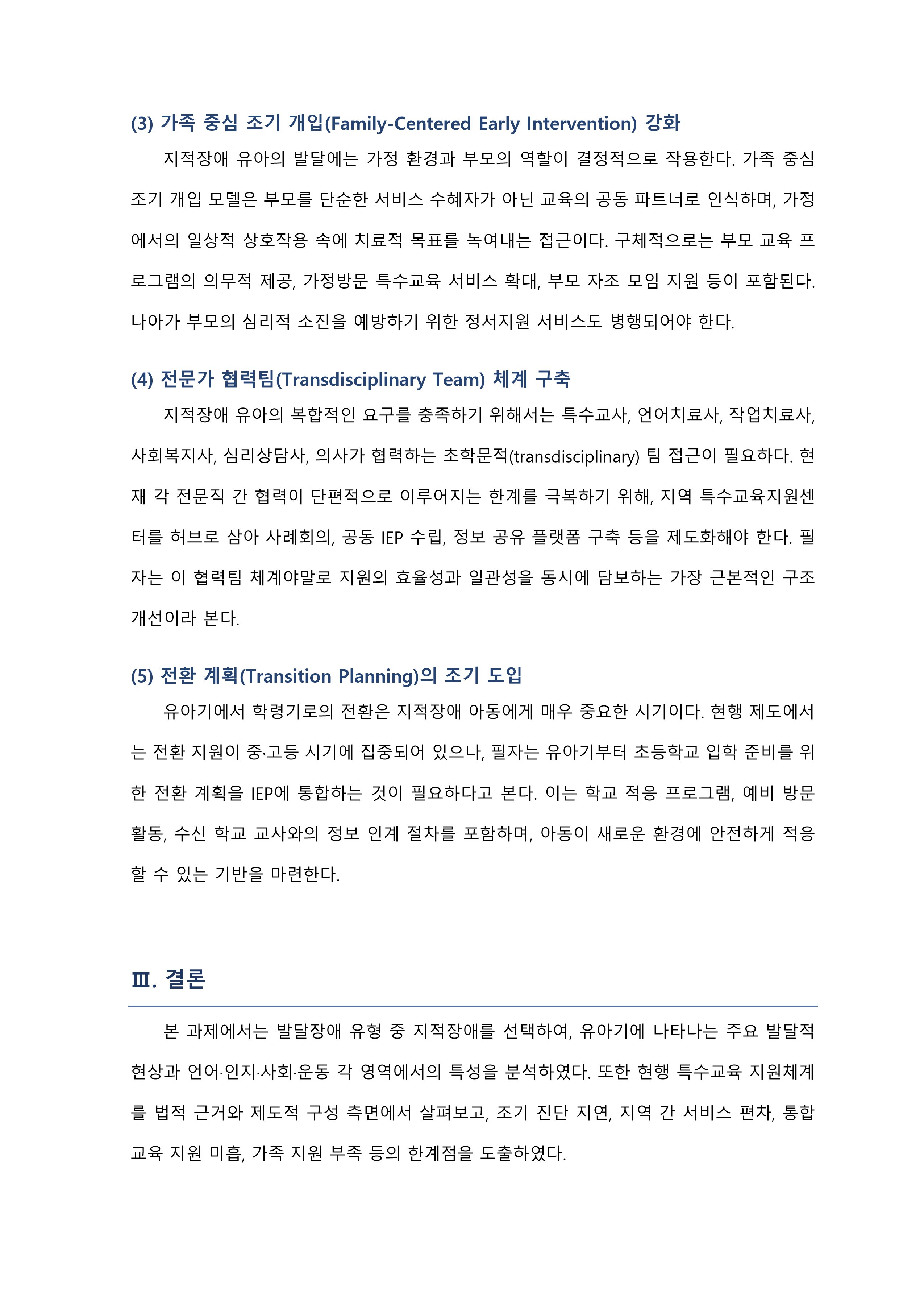 유아의 발달장애와 관련된 현상(지적장애)을 중심으로 발달장애 유아를 위한 특수교육학적 지원체계에 관한 고찰 미리보기 5