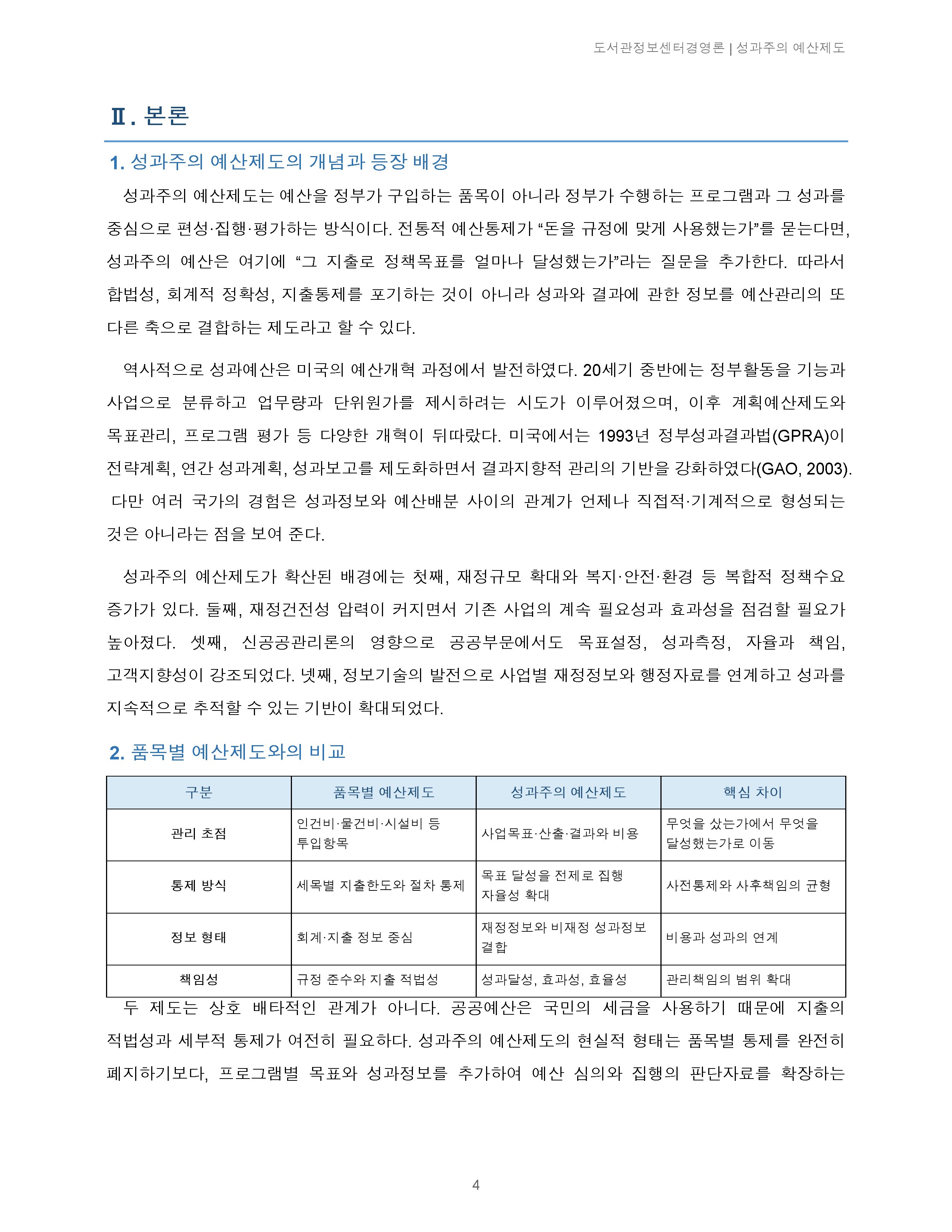 성과주의 예산제도에 관해 논술해보세요 미리보기 2