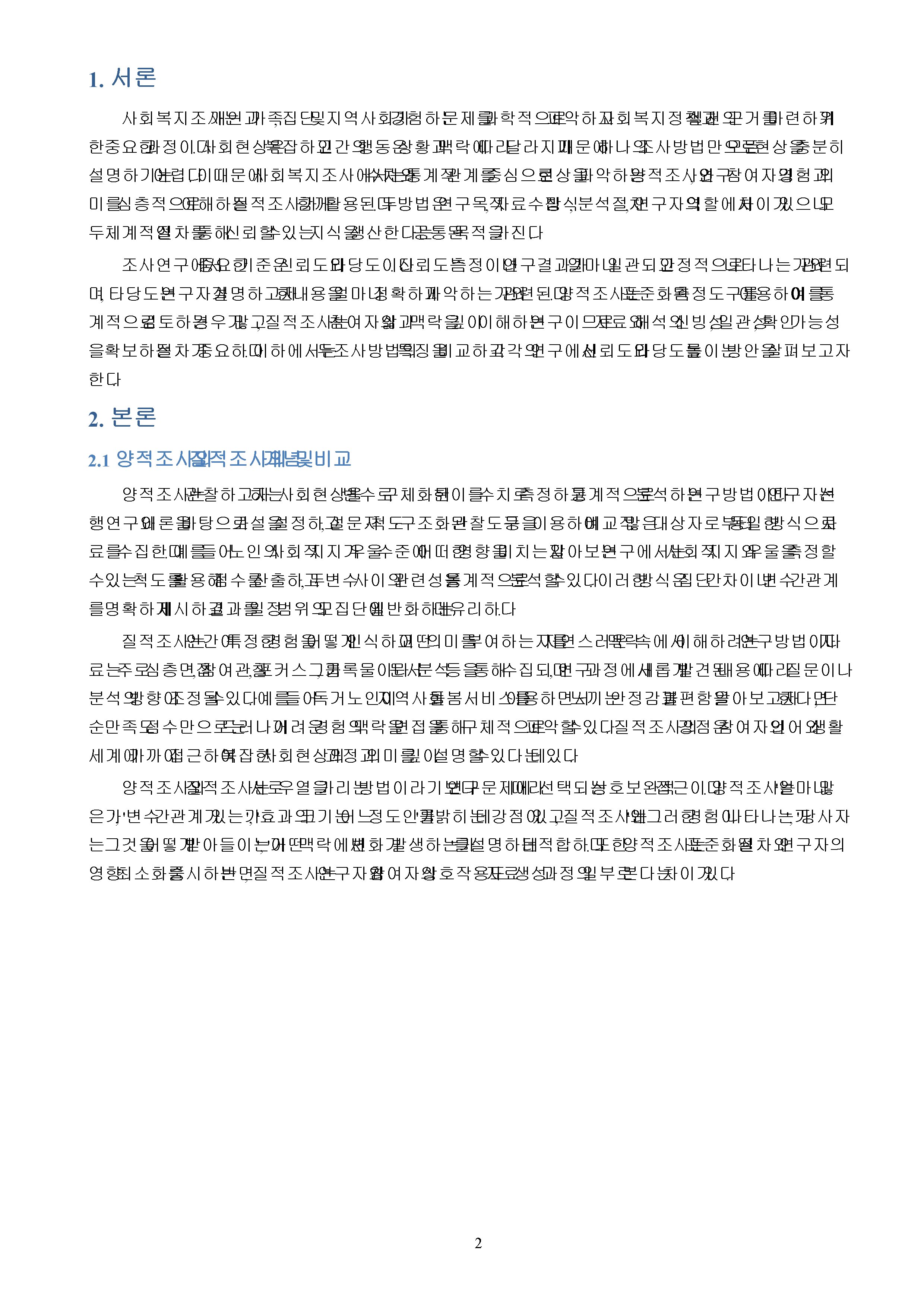 양적조사와 질적조사를 비교설명하고 각 연구에서 신뢰도와 타당도를 높이기위한 방안을 논하시오 미리보기 2