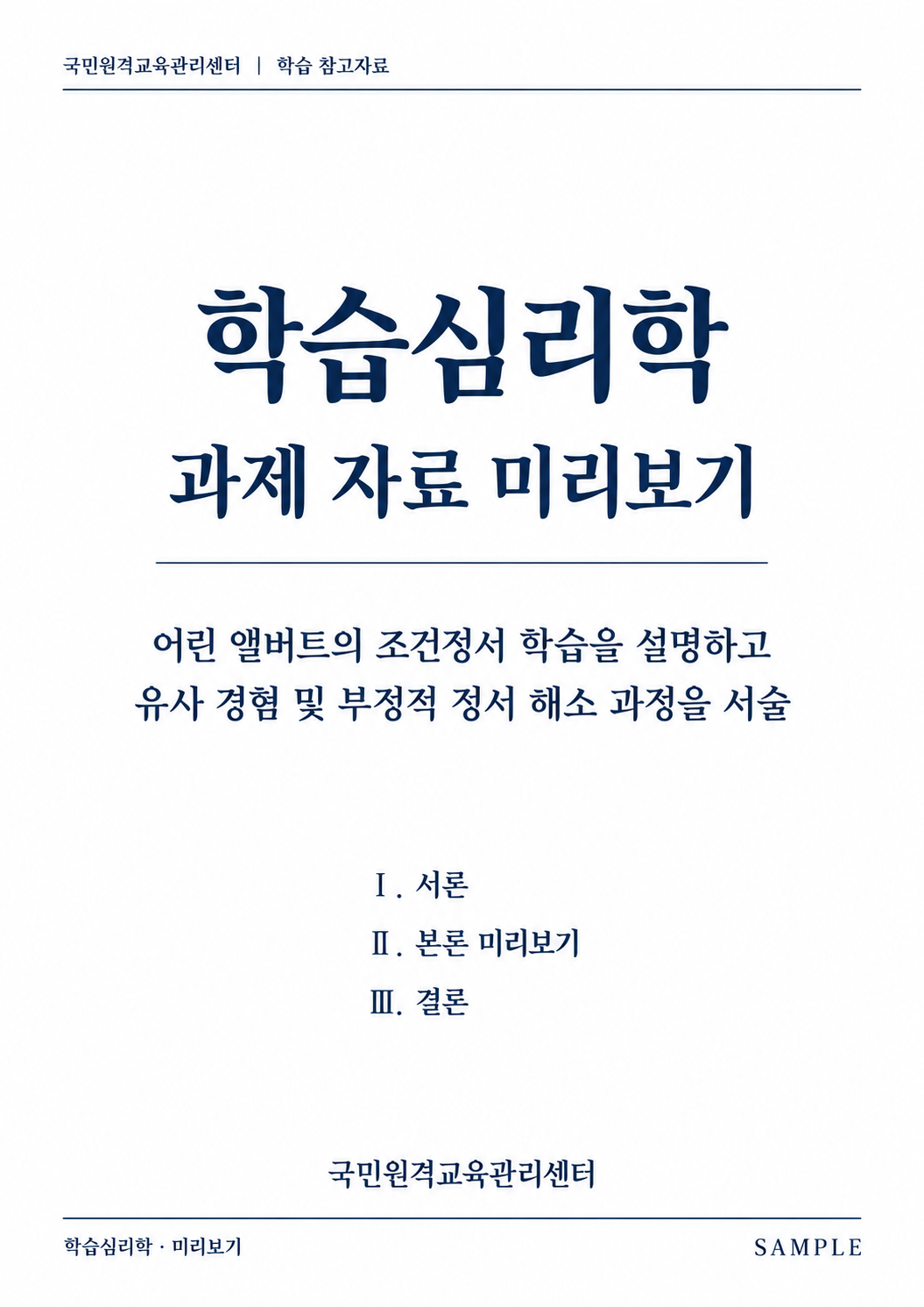 어린 앨버트의 조건정서 학습을 설명하고 유사 경험 및 부정적 정서 해소 과정을 서술 검색용 제목: 학습심리학 어린 앨버트의 조건정서 학습과 부정적 정서 해소 과정 미리보기 미리보기 2