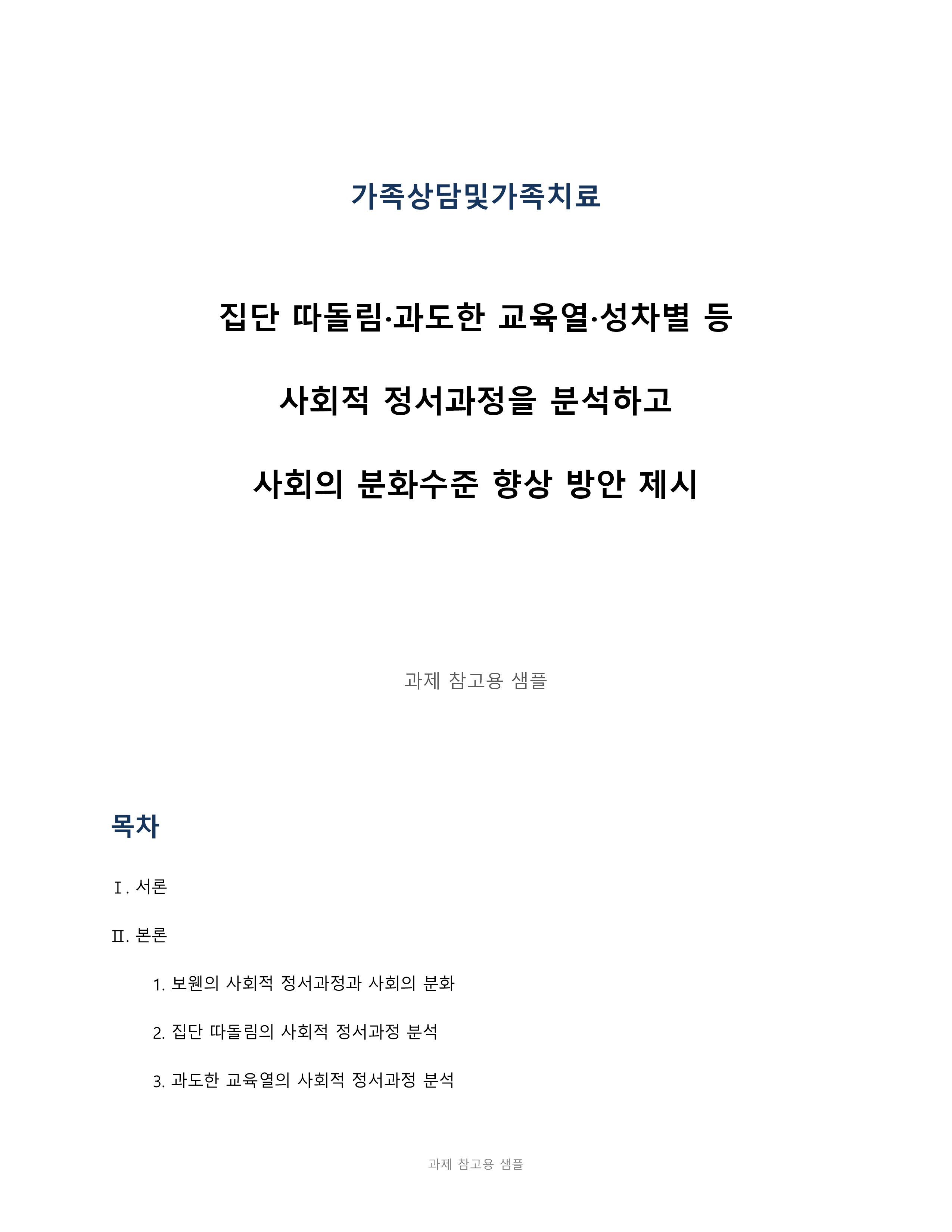 집단 따돌림·과도한 교육열·성차별 등 사회적 정서과정을 분석하고 사회의 분화수준 향상 방안 제시 미리보기