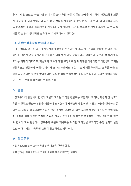 한국어 교실 현장에서 상호주의에 입각한 교사의 역할에 대해 자신의 생각 작성해보기. 미리보기 4