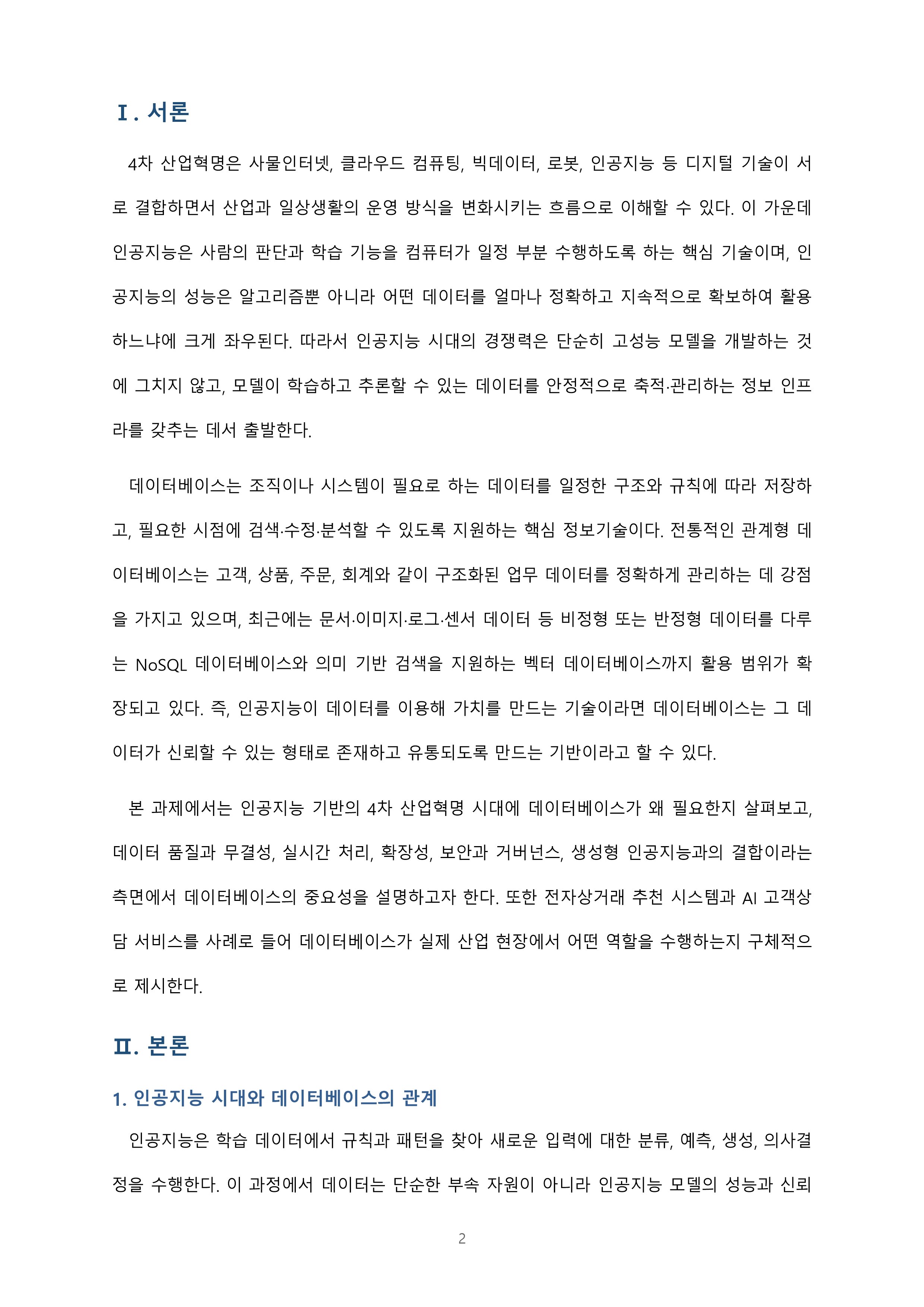 인공지능기반 4차 산업혁명 시대에 접어들었습니다. 인공지능 시대에 데이터베이스의 필요성 및 중요성이 무엇인지에 대해 설명해 봅시다 미리보기