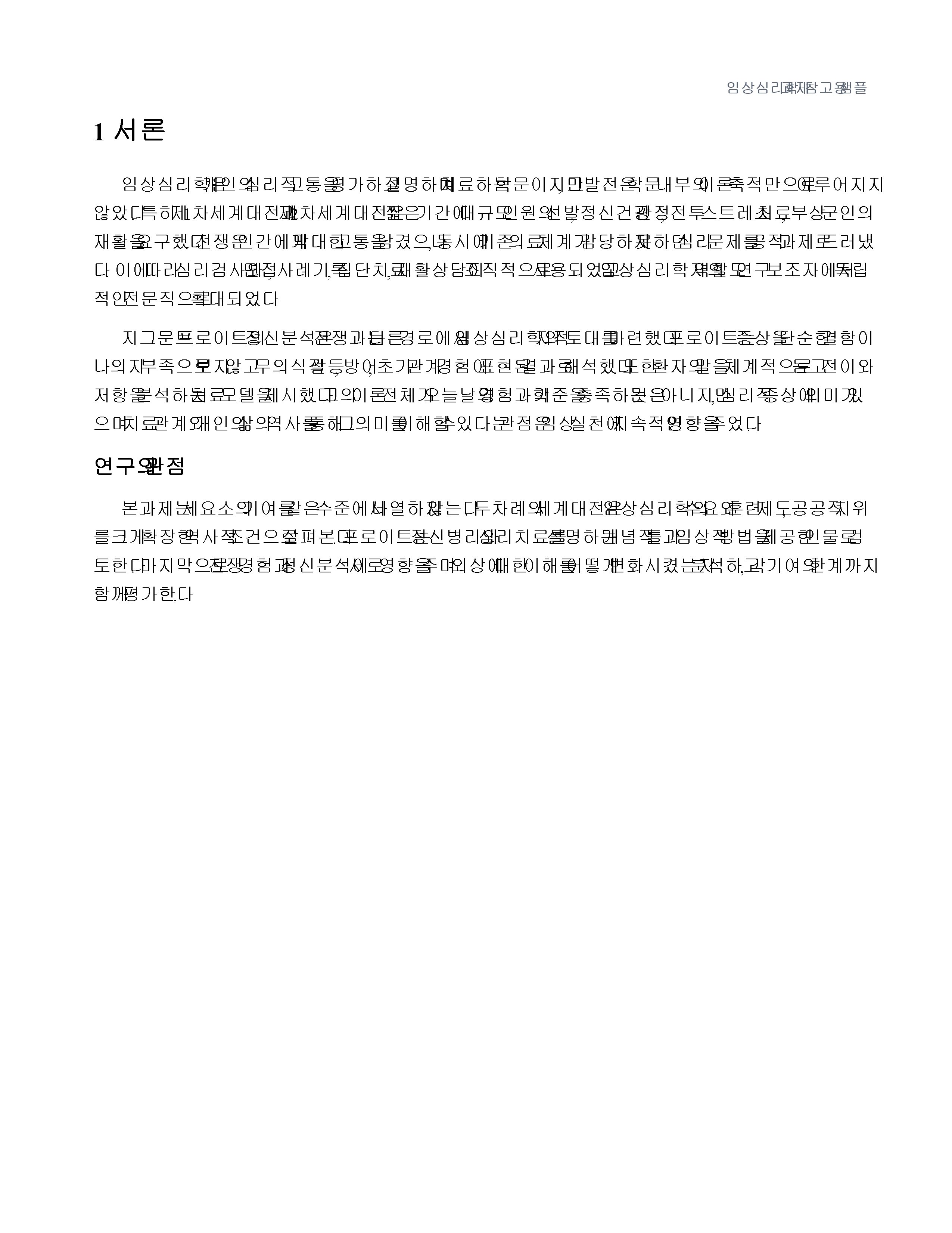임상심리학 발달에 영향을 미친 제1차 세계대전과 제2차 세계대전 및 프로이트의 기여 미리보기 2