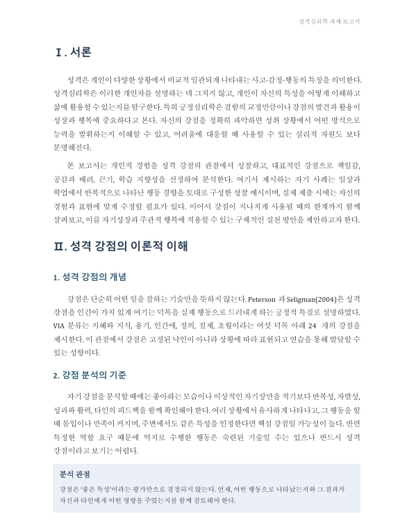 내 성격의 강점 분석, 성장과 행복에 적용하기 미리보기 2