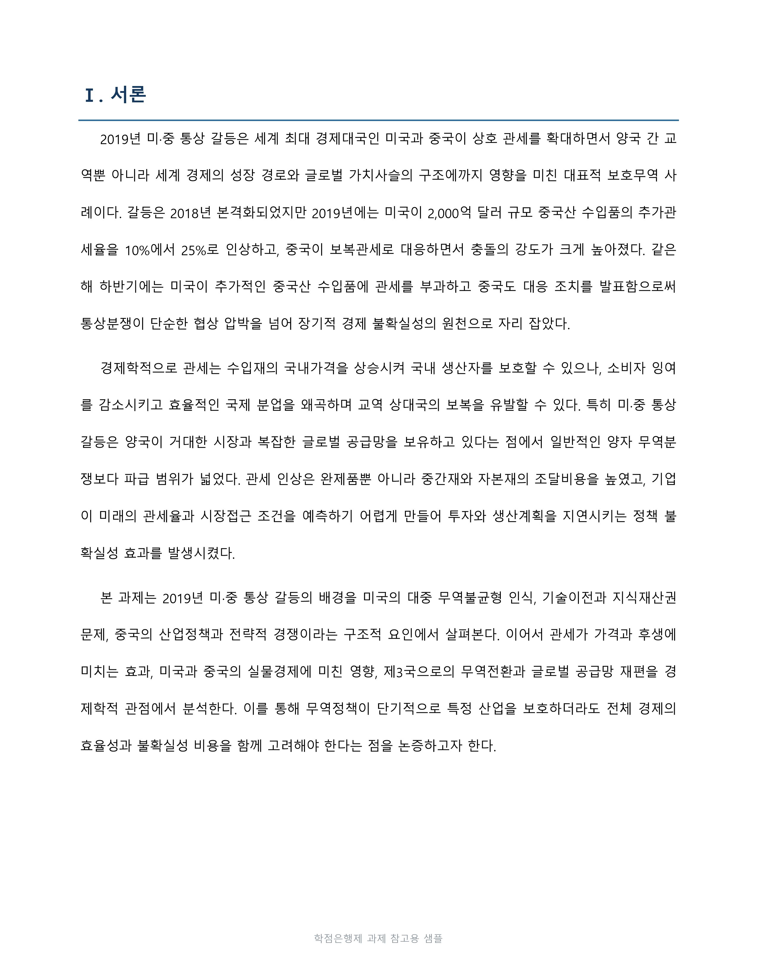 2019년 미·중 통상 갈등의 배경과 경제적 영향을 경제학 관점에서 분석 미리보기