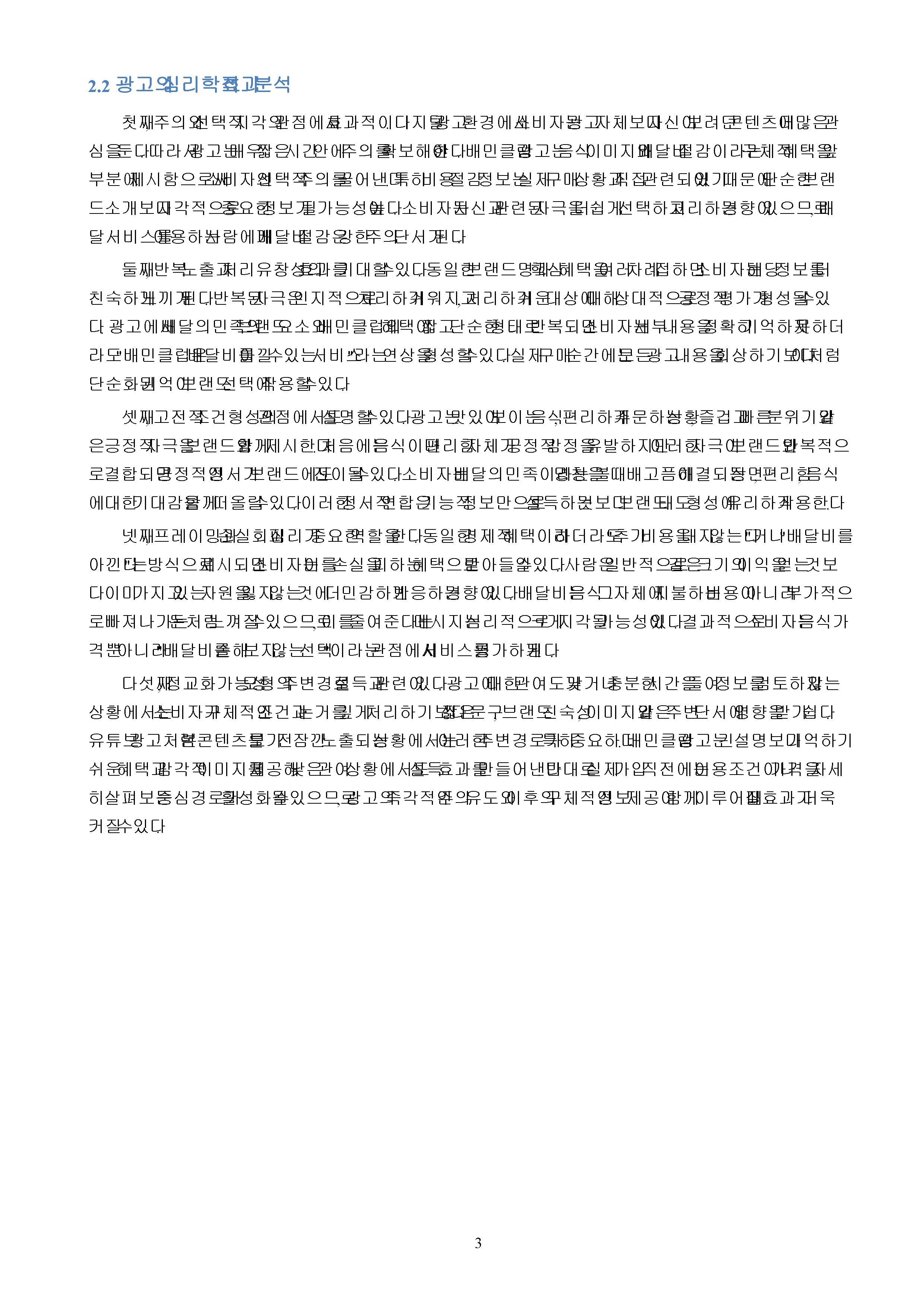 최근에 자신이 경험한 광고를 소개하고, 해당 광고의 효과성을 심리학적으로 분석하기 미리보기 3