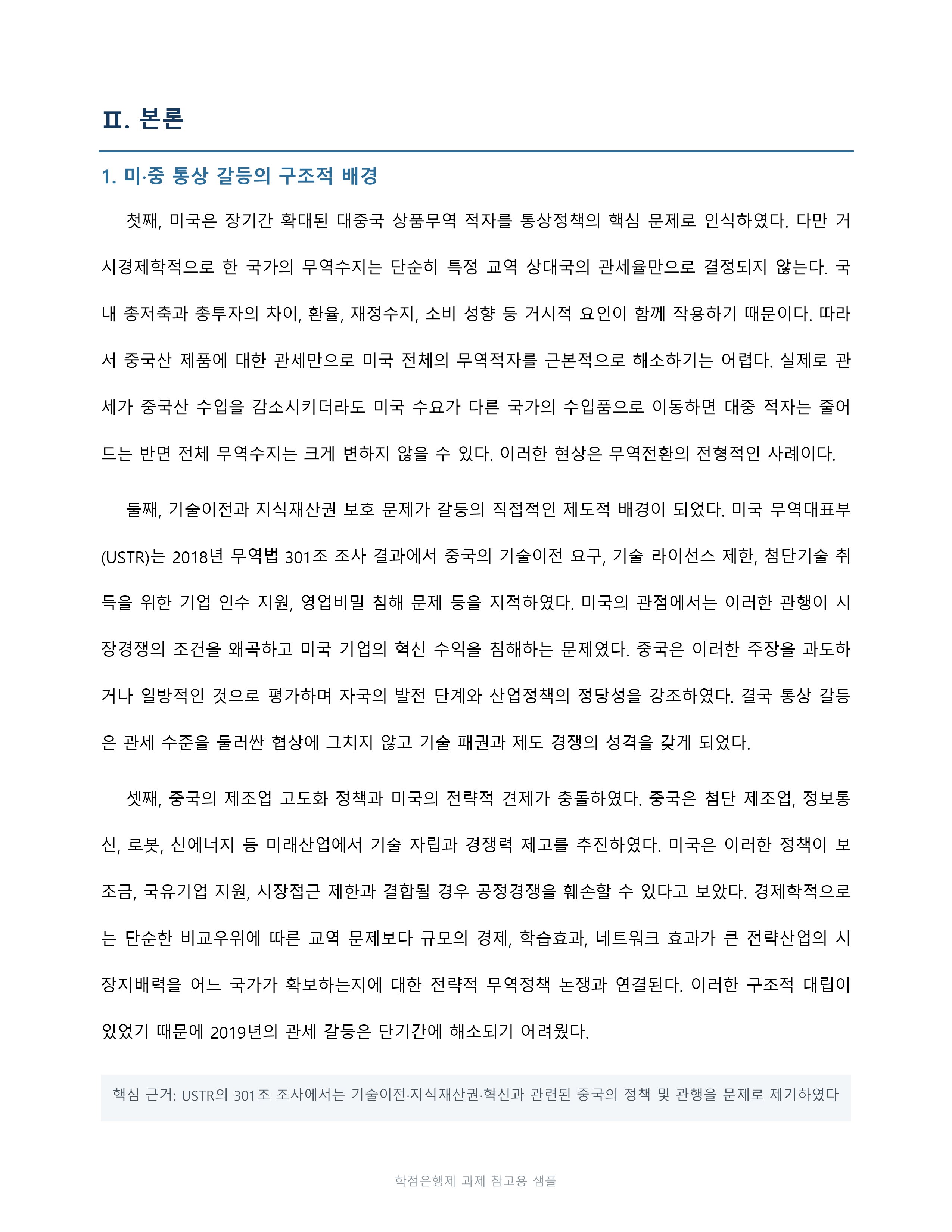 2019년 미·중 통상 갈등의 배경과 경제적 영향을 경제학 관점에서 분석 미리보기 2