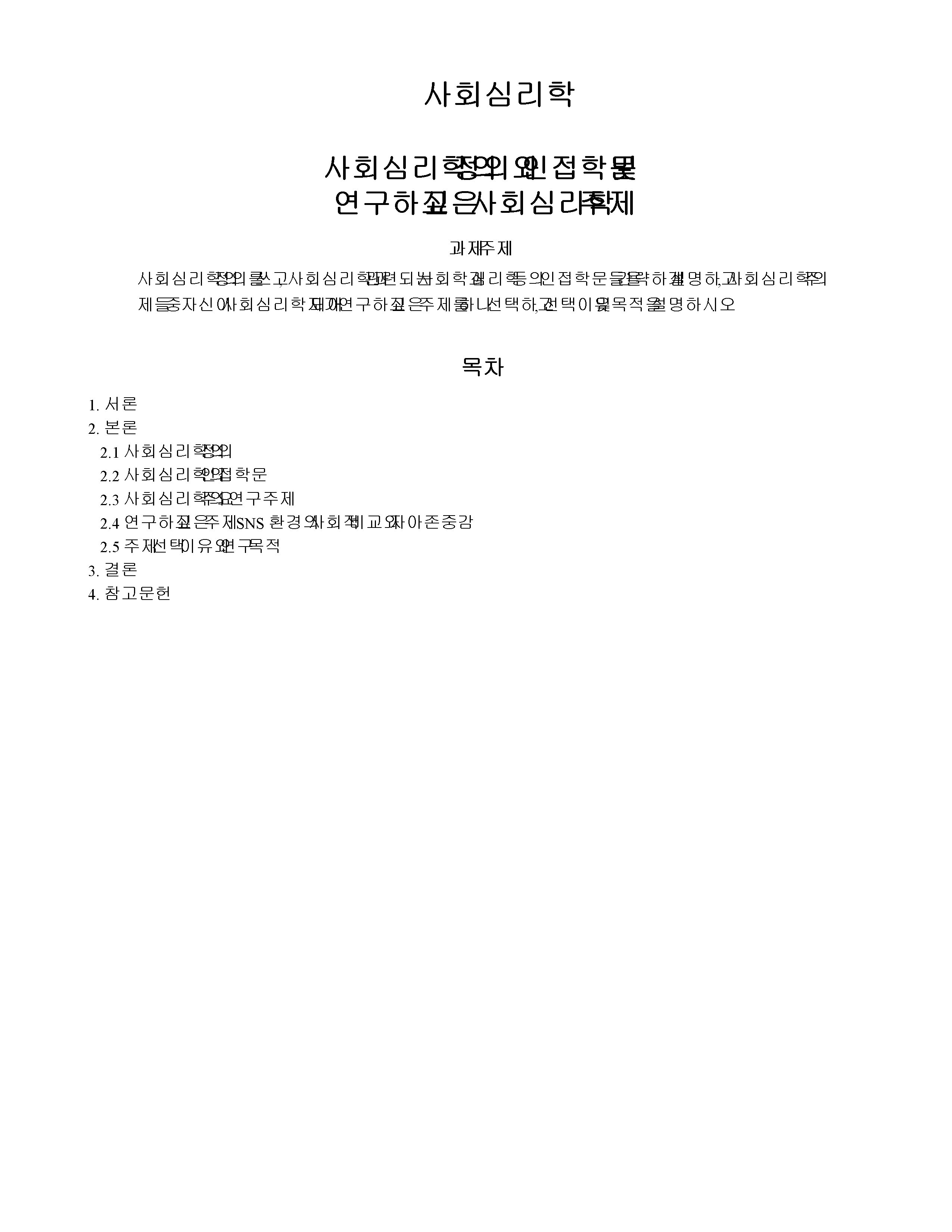 사회심리학의 정의를 쓰고, 사회심리학과 관련되는 사회학과 심리학 등의 인접학문들을 간략하게 설명하고, 사회심리학의 주제들 중 자신이 사회심리학자가 되어 연구하고 싶은 주제를 하나 선택하고, 선택이유 및 목적을 설명하시오. 미리보기