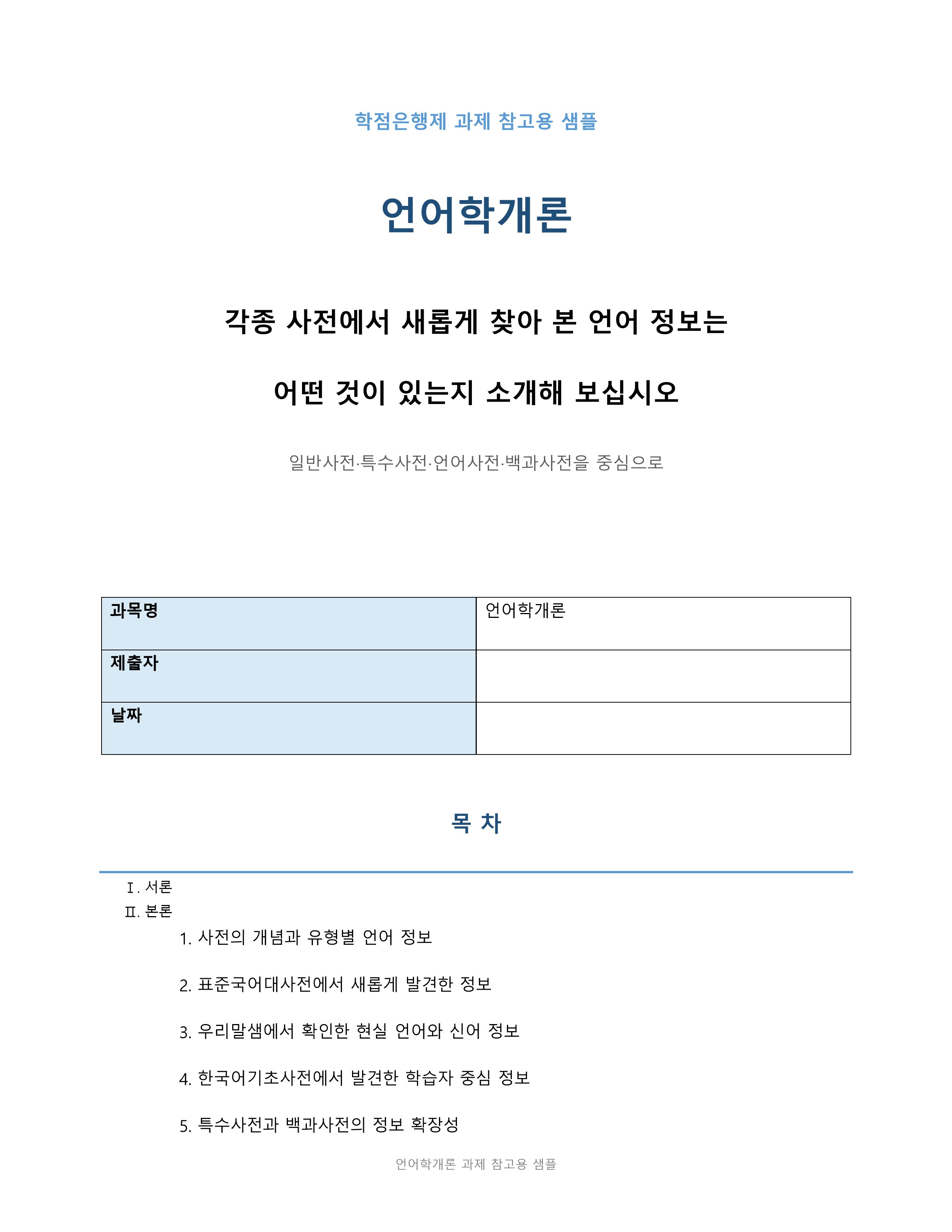 각종 사전에서 새롭게 찾아 본 언어 정보는 어떤 것이 있는지 소개해 보십시오 미리보기
