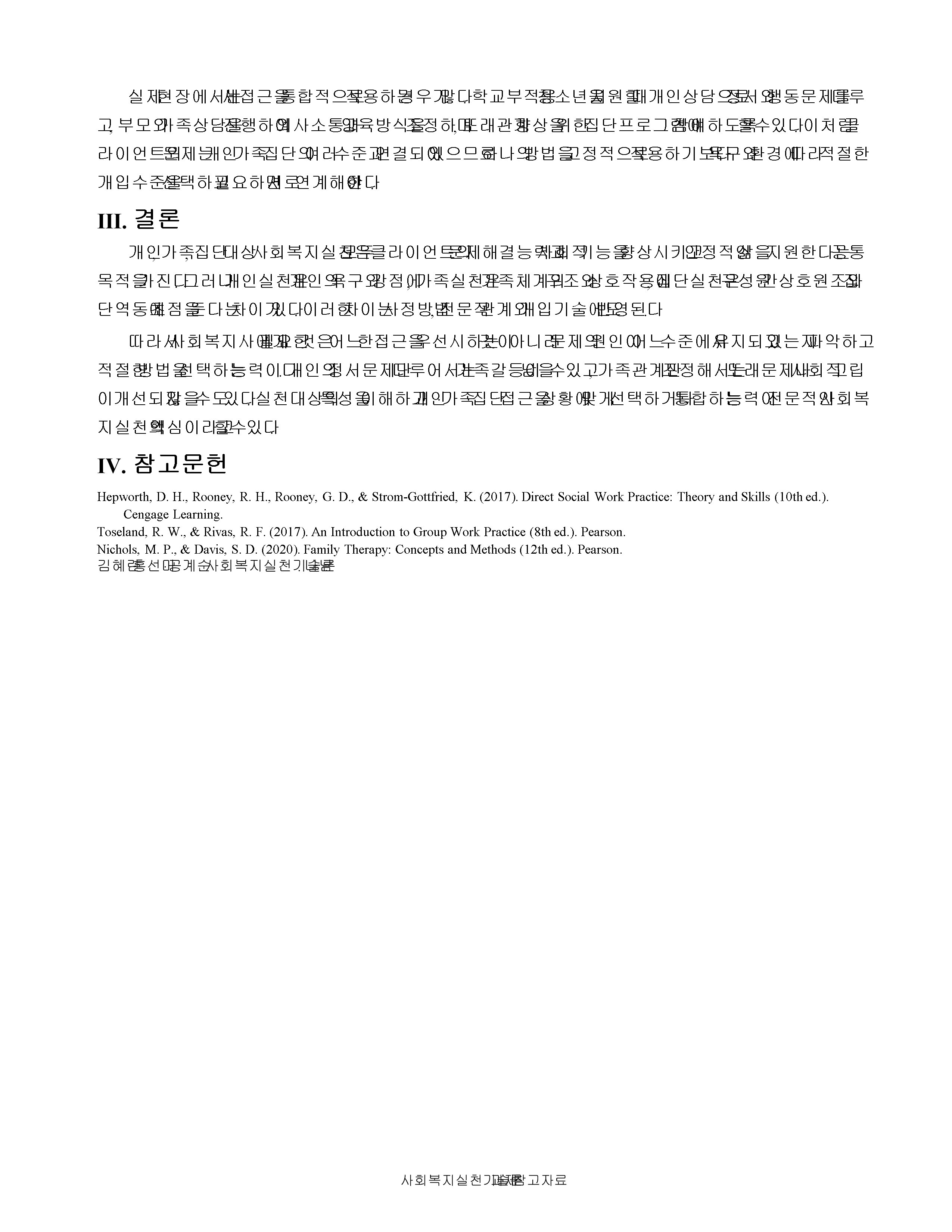 개인, 가족, 집단 대상 사회복지실천의 특성과 실천기술을 비교하시오. 미리보기 4