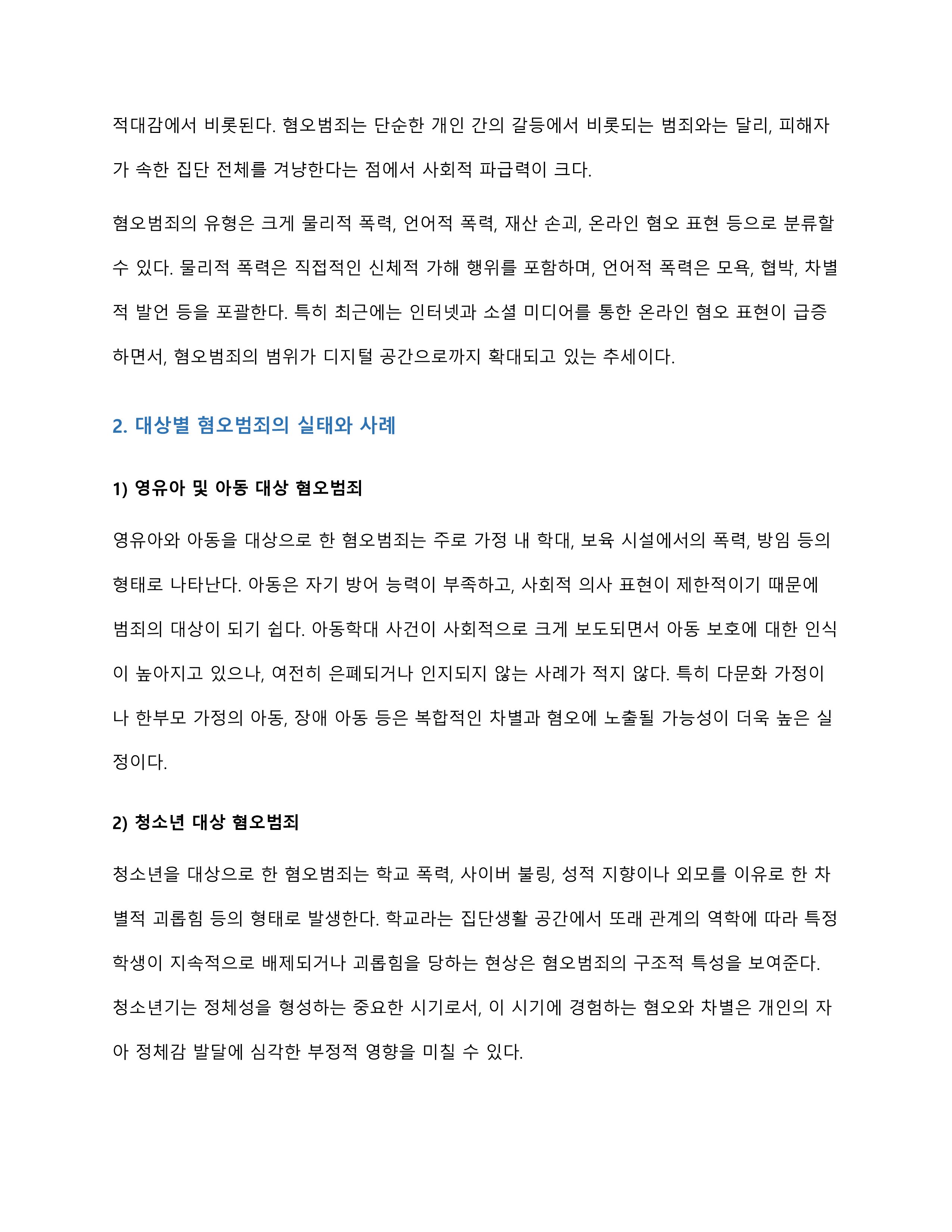 우리사회에서 발생되는 혐오범죄(영유아와 아동, 청소년, 장애인, 노인 등)의 발생 원인에 대한 학습자의 견해를 제시해주세요 미리보기 2