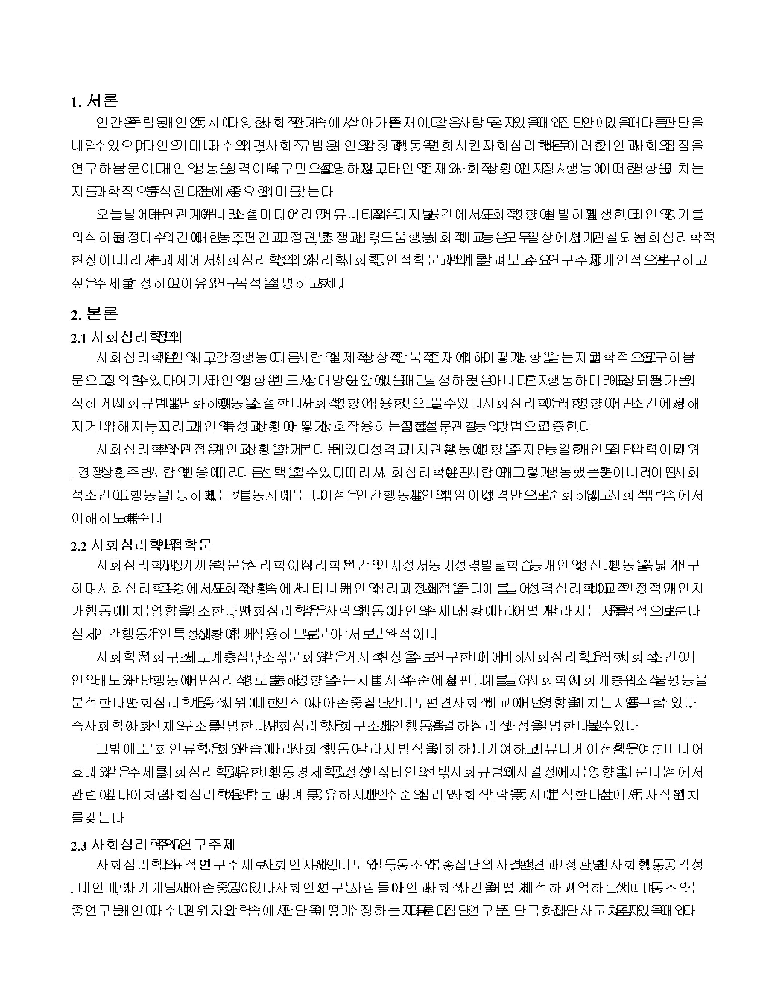 사회심리학의 정의를 쓰고, 사회심리학과 관련되는 사회학과 심리학 등의 인접학문들을 간략하게 설명하고, 사회심리학의 주제들 중 자신이 사회심리학자가 되어 연구하고 싶은 주제를 하나 선택하고, 선택이유 및 목적을 설명하시오. 미리보기 2