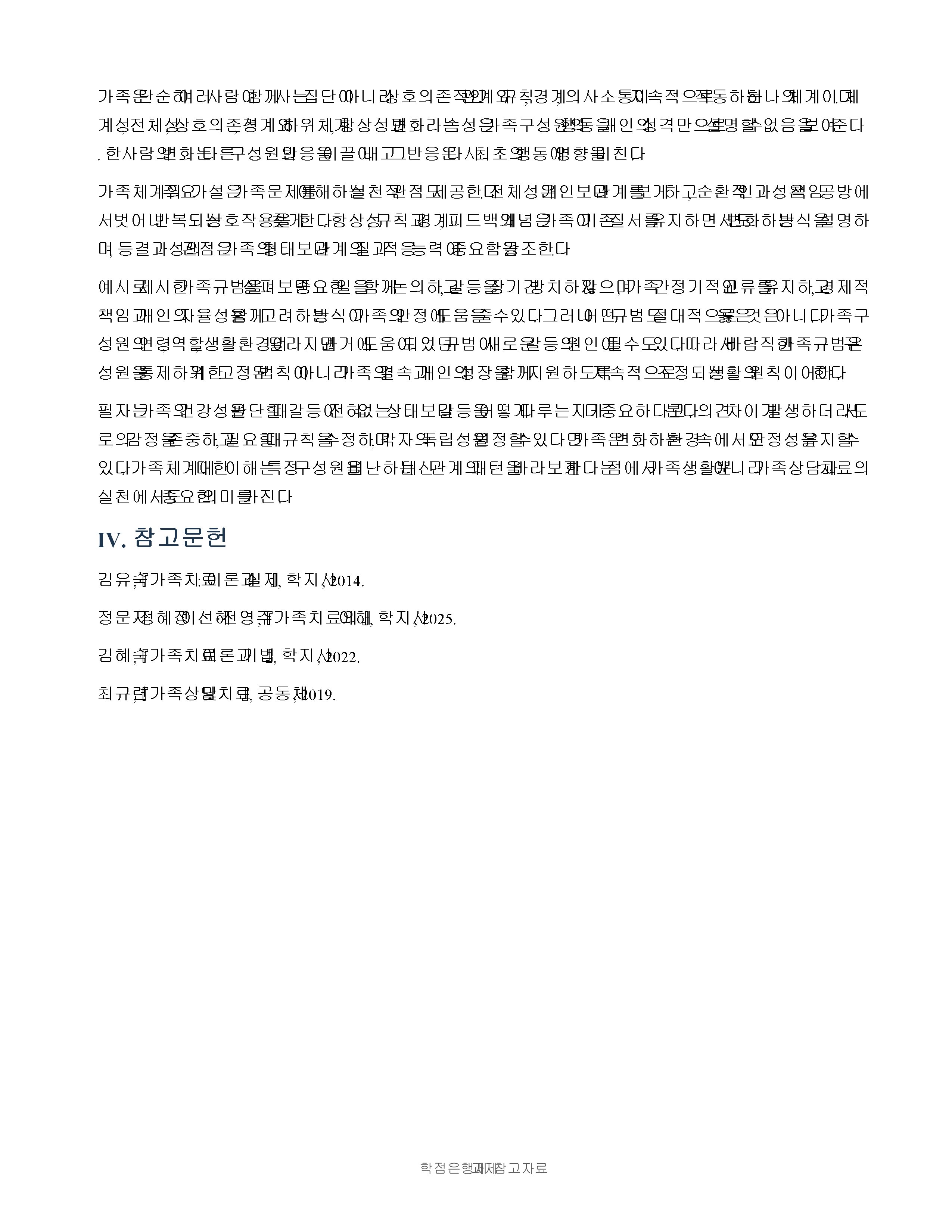 가족의 기본 속성과 주요 가설을 설명하고 본인 가족의 독특한 규범을 설명하시오. 미리보기 4