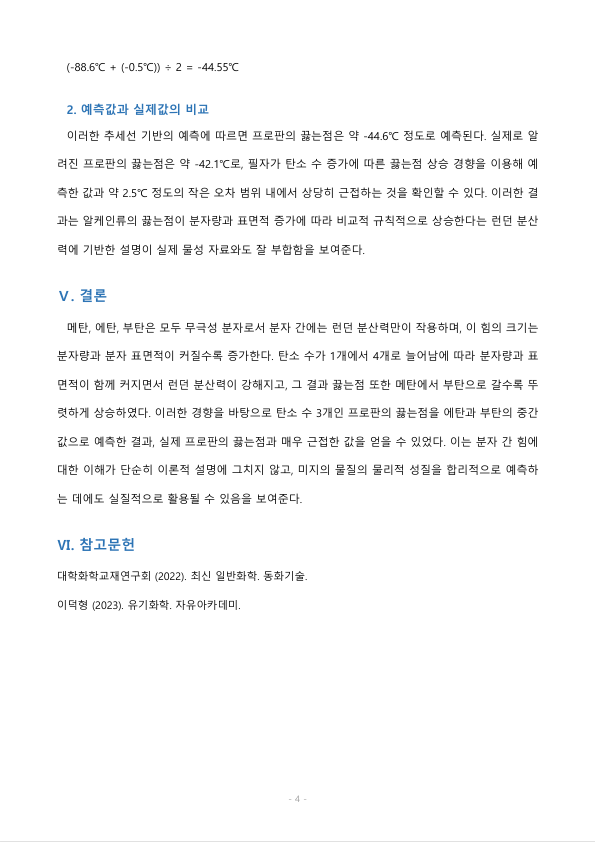 다음 표에 보여준 물질 (메탄, 에탄, 부탄)의 끓는점이 차이가 나는 이유를 설명하고 이 설명을 바탕으로 프로판의 끓는점을 예측하시오 미리보기 4