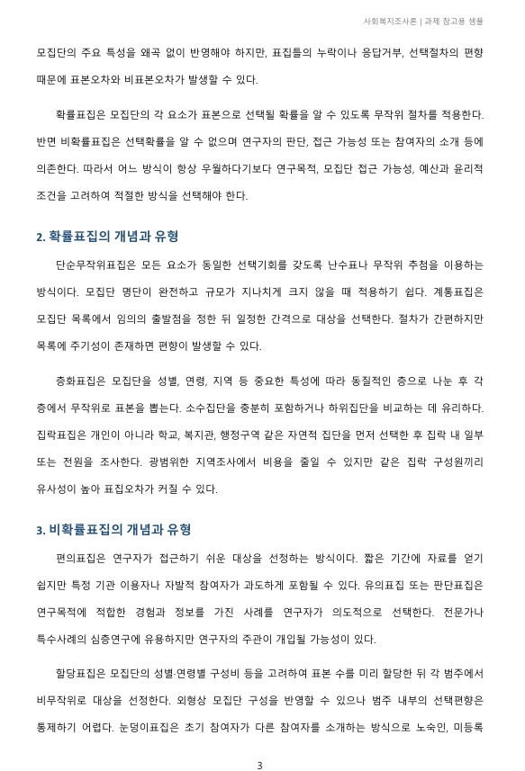 확률표집과 비확률표집을 비교하여 설명하시오 미리보기 3