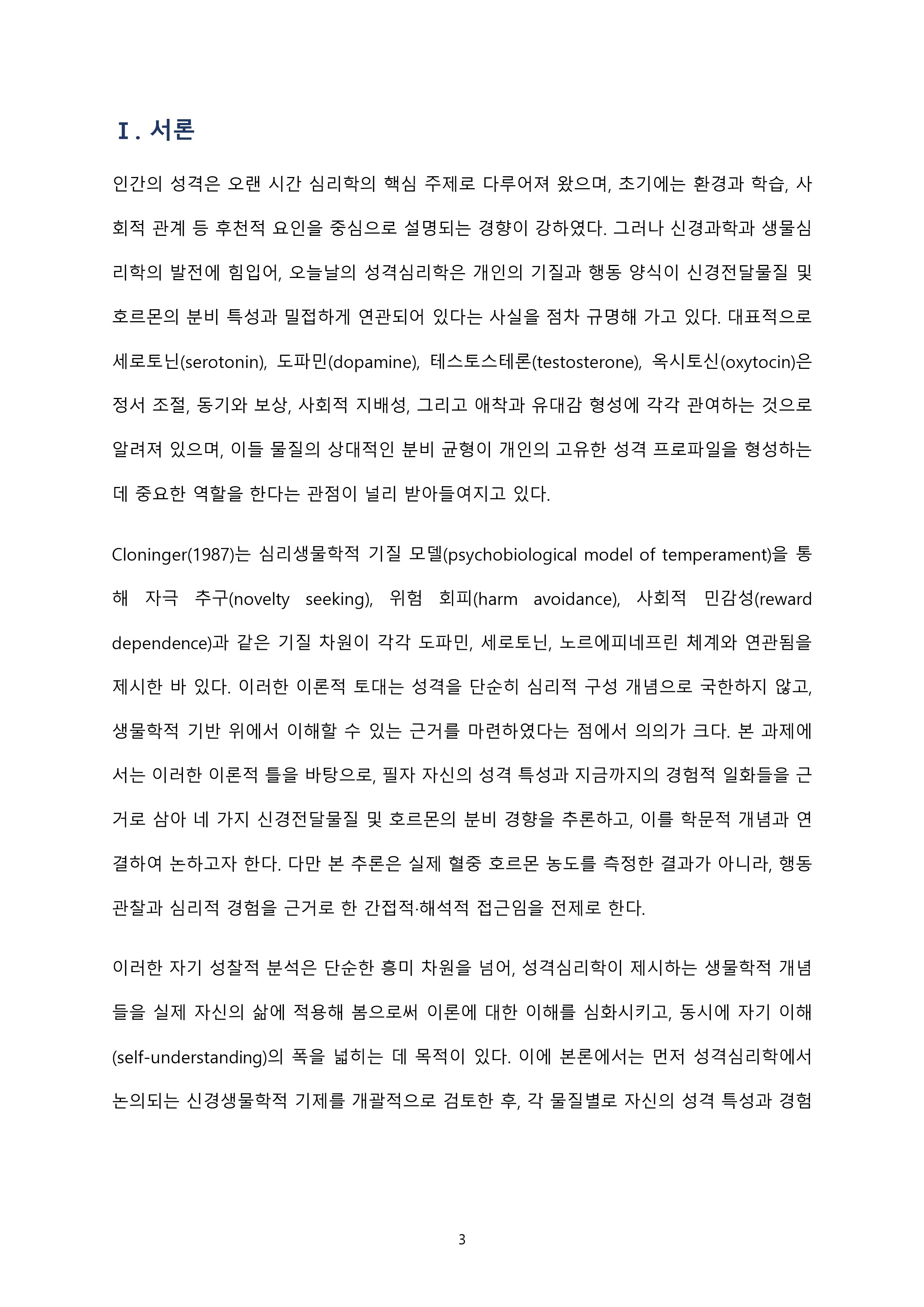 세로토닌·도파민·테스토스테론·옥시토신의 분비 상태를 자신의 성격과 경험을 바탕으로 추론 미리보기 3
