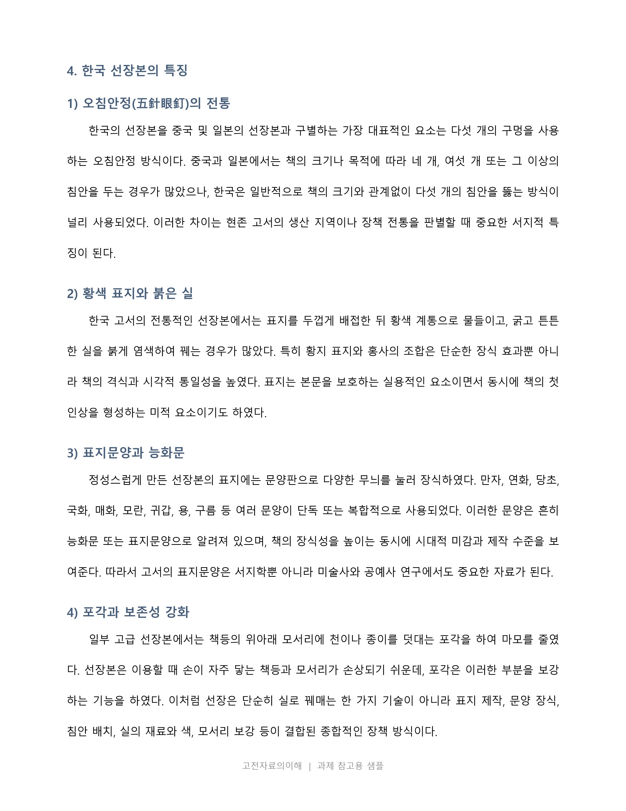 고문헌 가운데 고서로 오늘날까지 유행한 장정형태에 대하여 기술하시오 미리보기 4