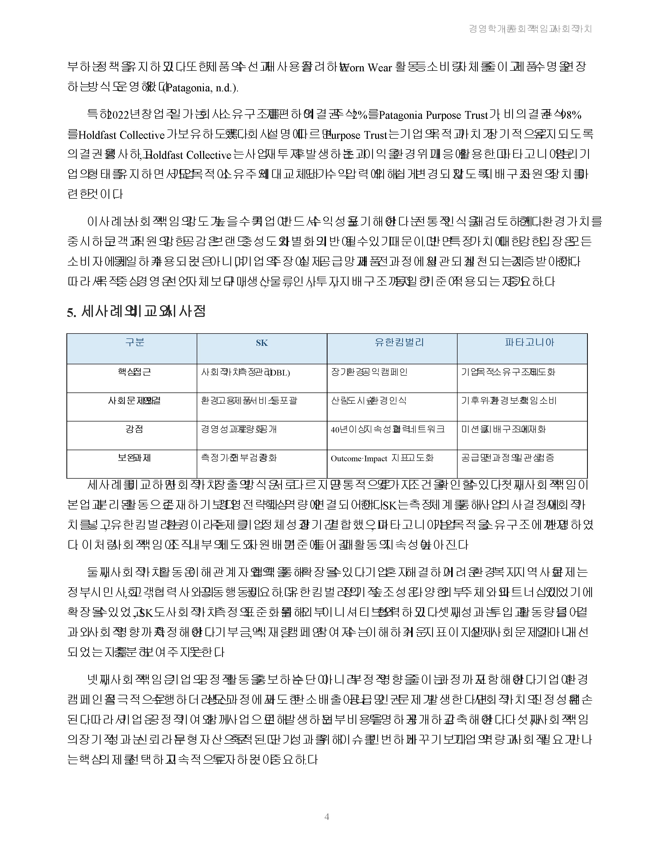 기업의 사회적 책임 활동과 사회적 가치 창출 사례를 조사하고 시사점을 분석 미리보기 4