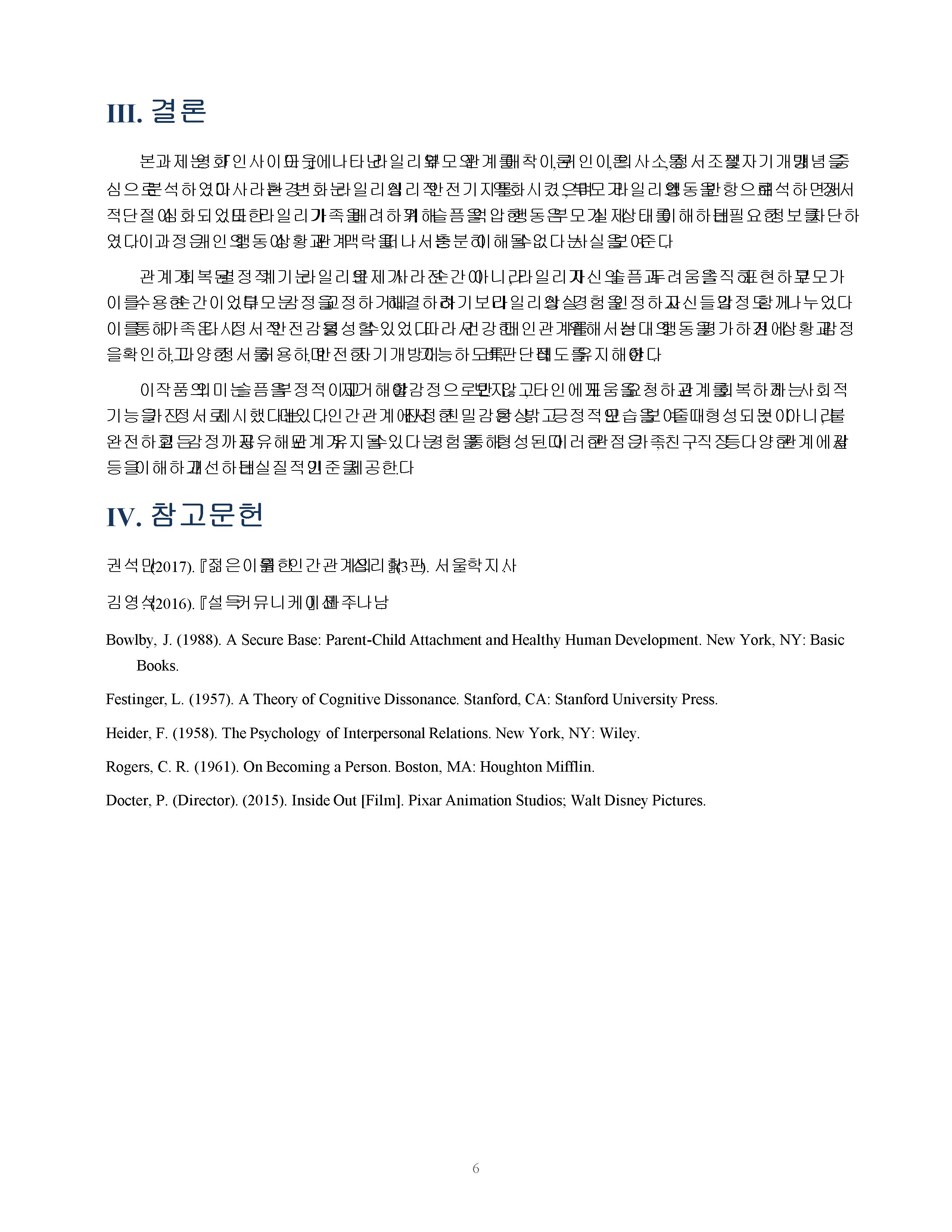 서사 작품에 나타난 대인관계 상황의 심리학적 분석 - 영화 「인사이드 아웃」의 가족관계를 중심으로 미리보기 5