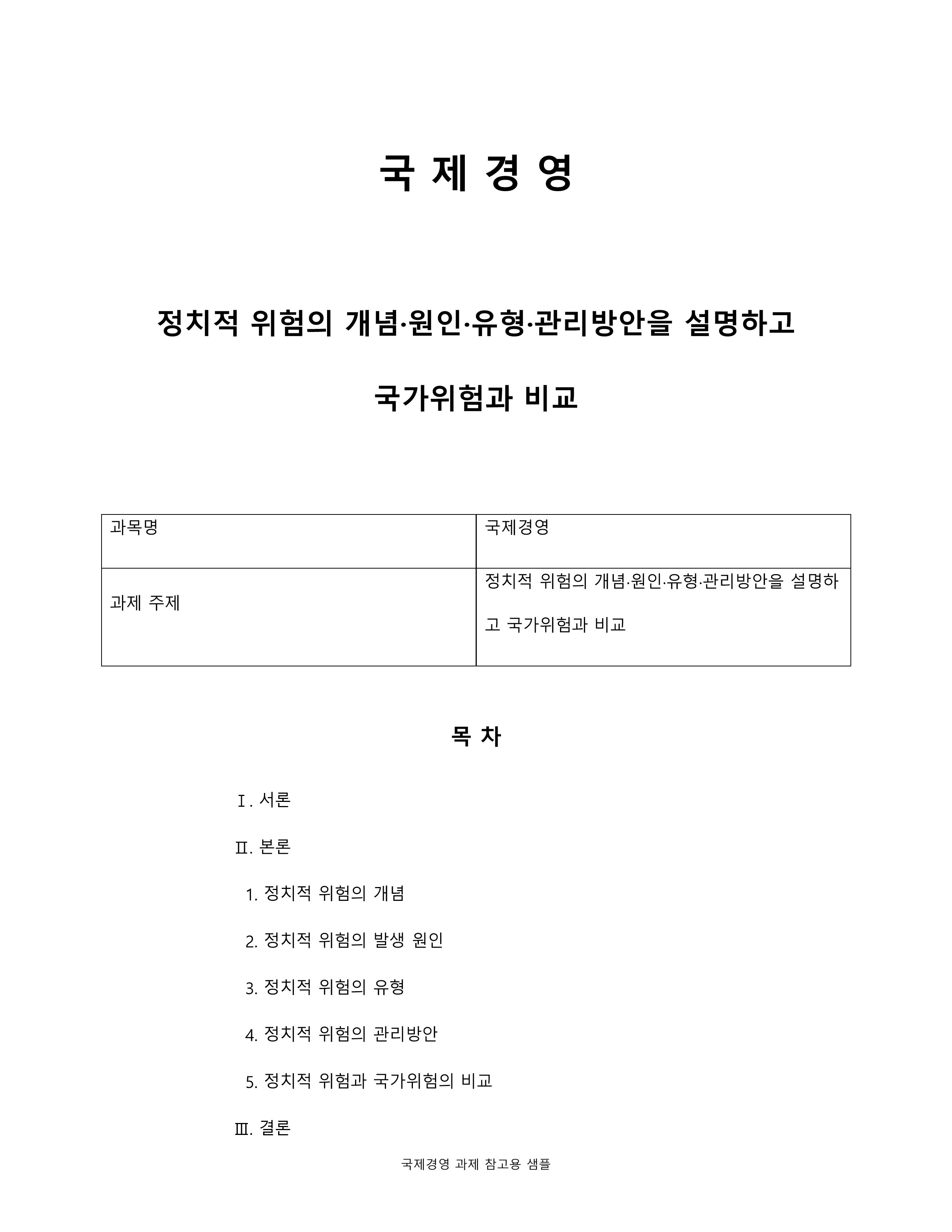 정치적 위험의 개념·원인·유형·관리방안을 설명하고 국가위험과 비교 미리보기