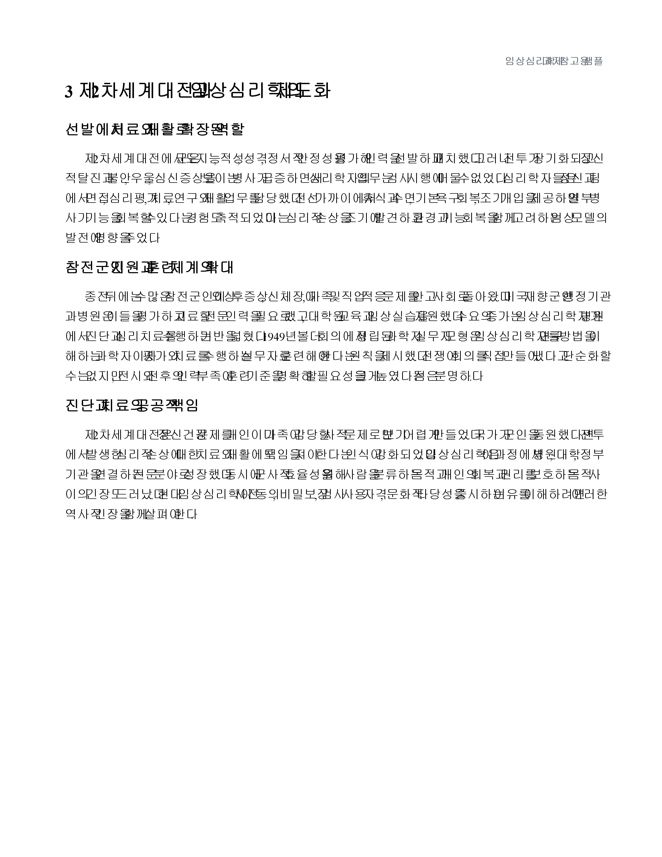 임상심리학 발달에 영향을 미친 제1차 세계대전과 제2차 세계대전 및 프로이트의 기여 미리보기 4