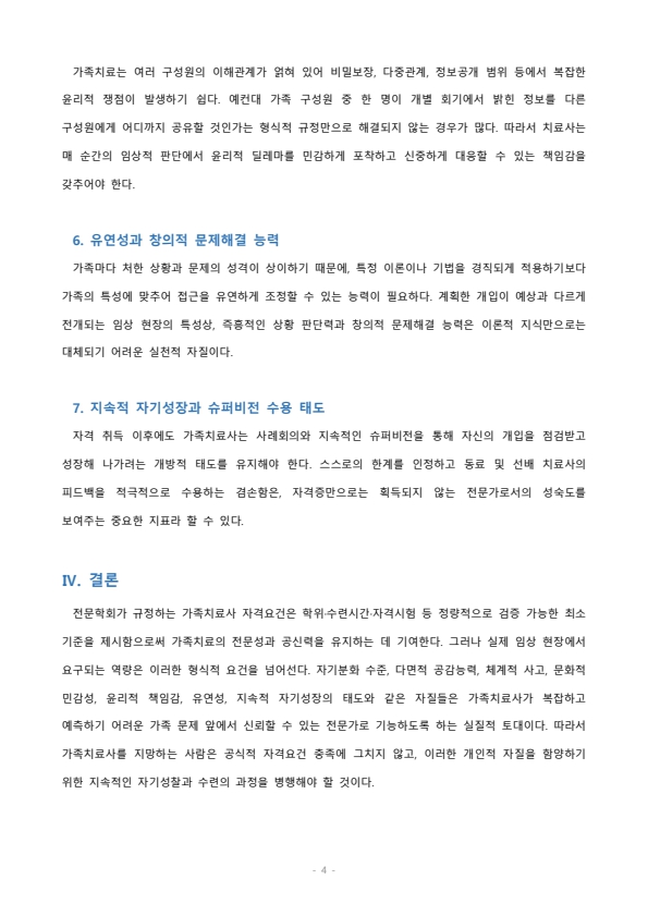 전문학회가 요구하는 가족치료사의 자격 요건 외에 전문적인 가족치료사에게 필요한 자질은 무엇이 있다고 생각하는지 쓰시오 미리보기 4