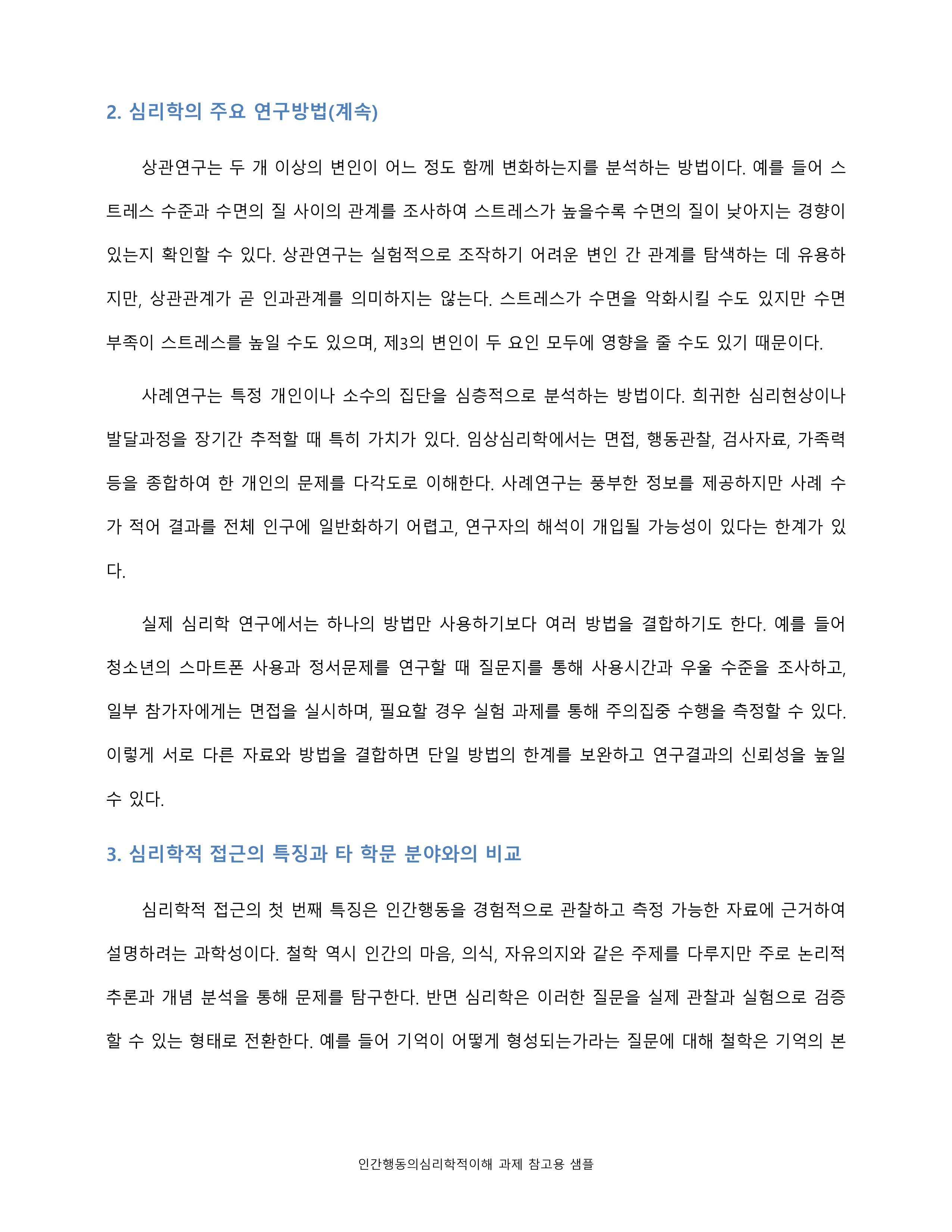 인간행동 이해의 중요성, 심리학의 연구방법, 다른 학문 분야와 비교되는 심리학적 접근의 특징 미리보기 5