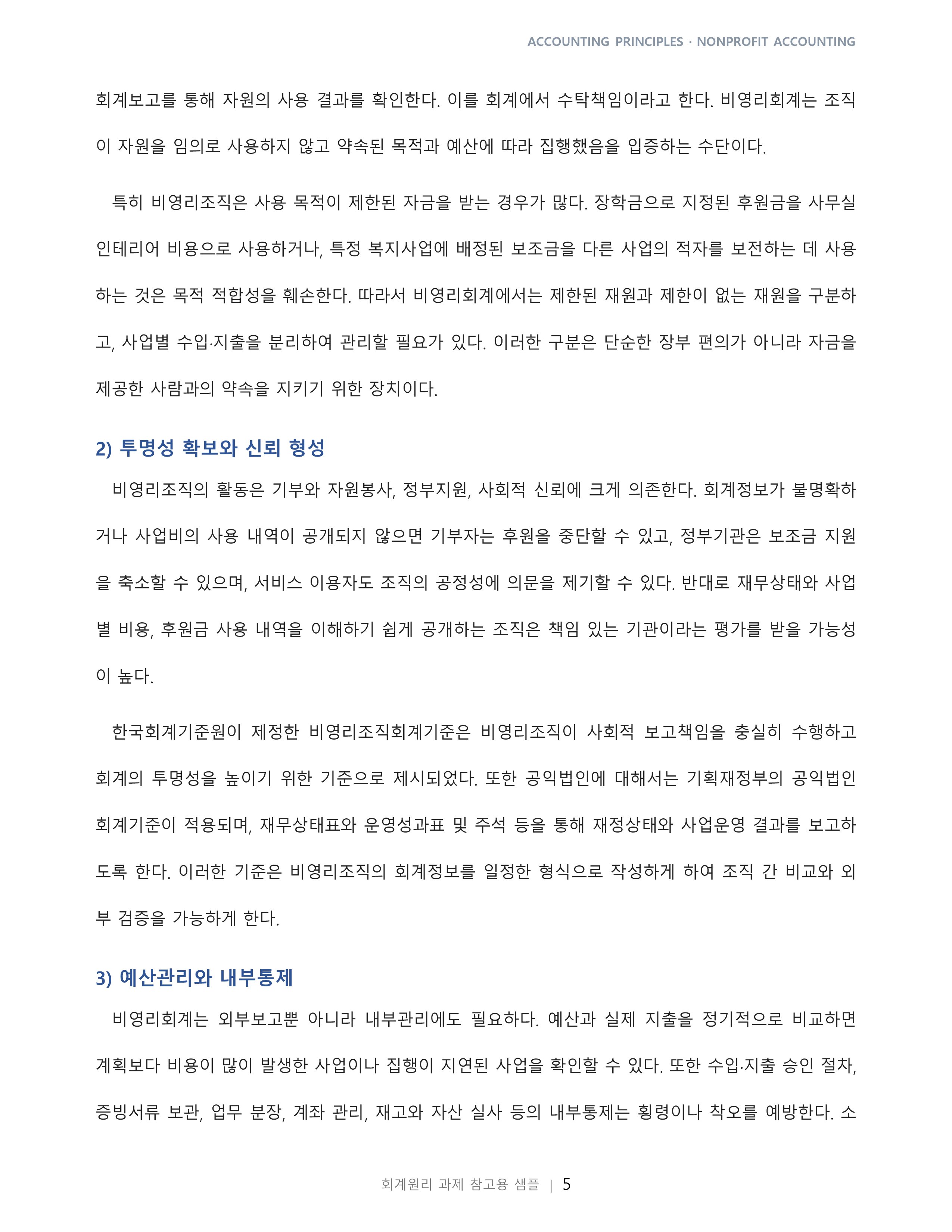 비영리회계의 뜻을 쓰고 누구에게 필요한 회계인지 설명하라 미리보기 3