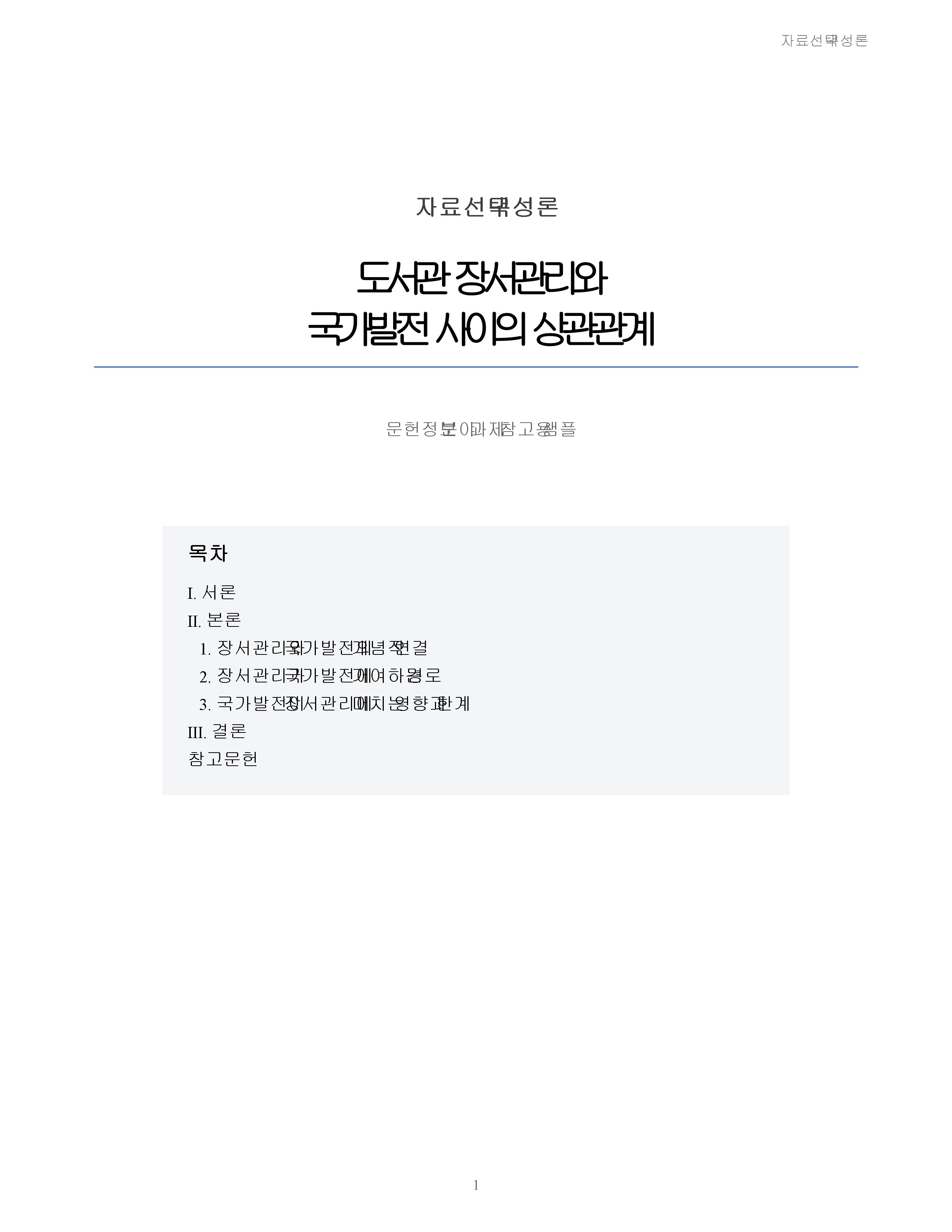 도서관 장서관리와 국가발전 사이의 상관관계 미리보기