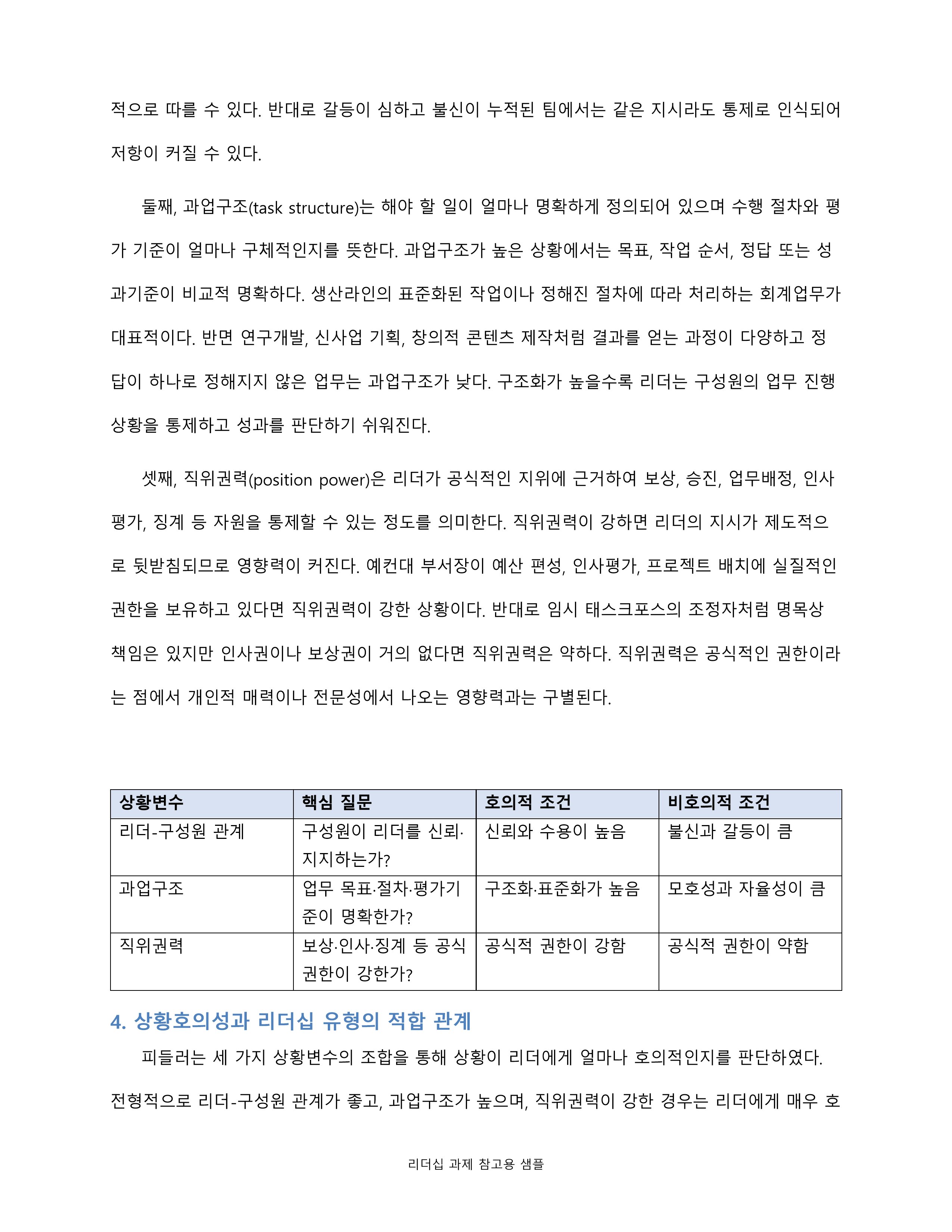 피들러의 리더십 상황이론의 개요를 정리하고 리더십 유형의 효율성에 영향을 미치는 상황변수를 각각 설명한 후 피들러 이론이 결론적으로 어떤 의의를 가지고 있는지 정리하시오 미리보기 3
