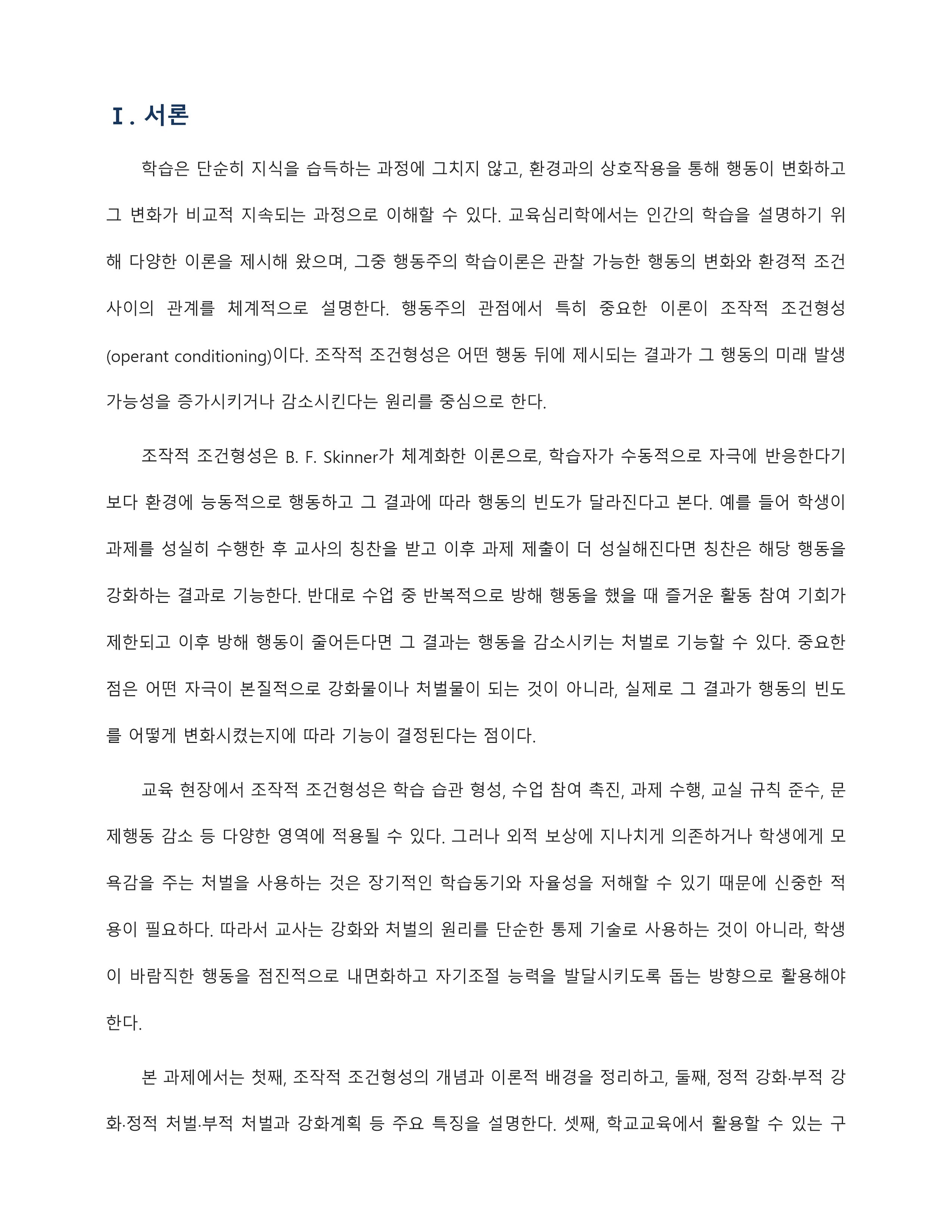 조작적조건형성의 개념 및 특징, 교육적 적용점을 설명하고, 자신이 생활 속에서 경험하고 있는 조작적 조건화 사례를 분석하여 기술하시오 미리보기