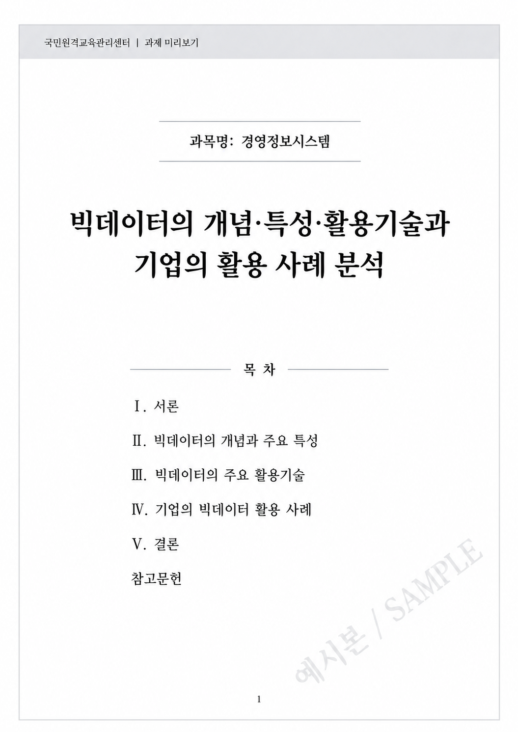 빅데이터의 개념·특성·활용기술을 설명하고 기업의 활용 사례를 분석 미리보기
