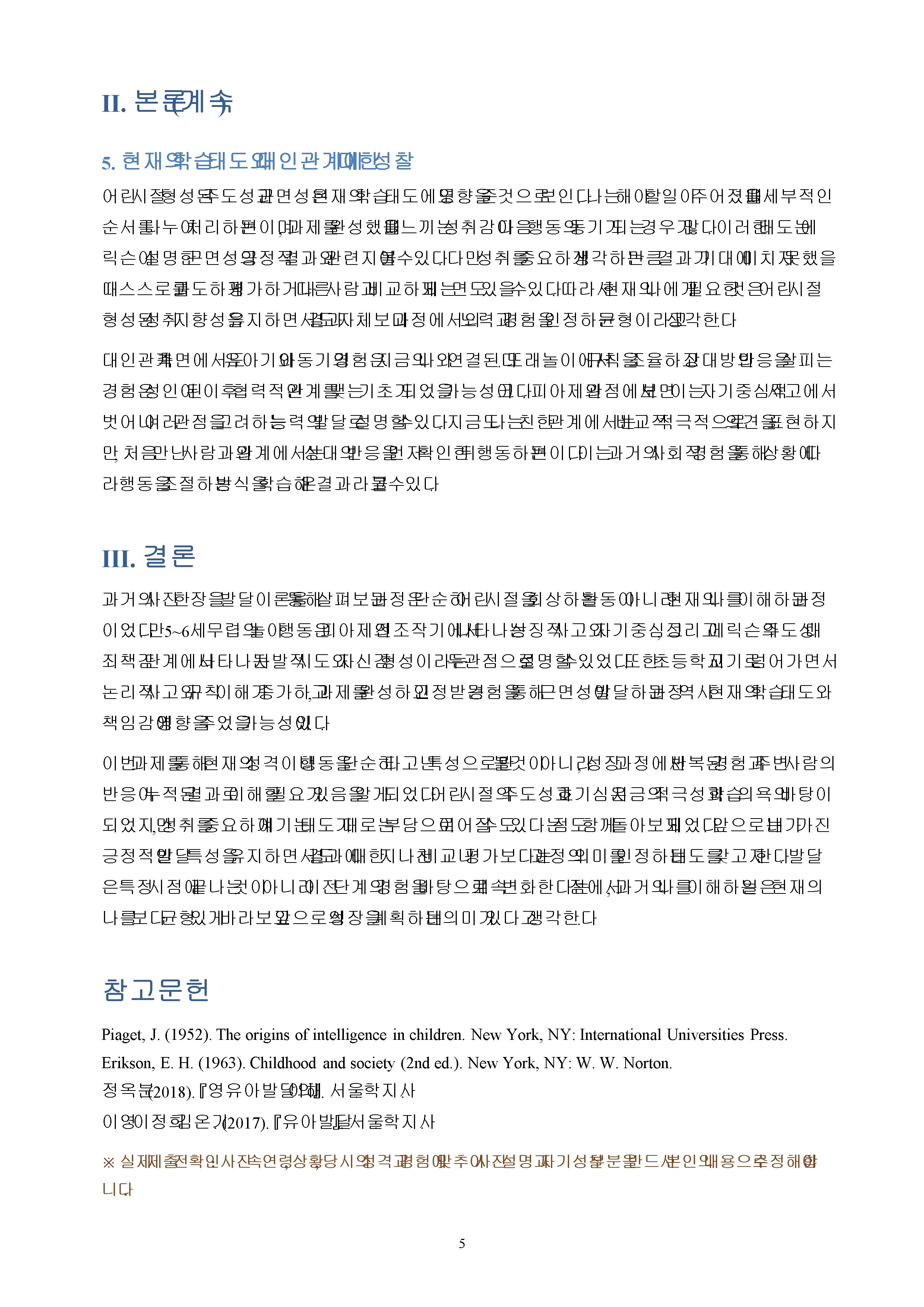36개월~초등학교 시기까지 찍은 본인의 사진 1장 이상을 골라 자신의 발달적 특징을 설명하고, 교안에 나온 발달 이론을 근거로 분석하기(분석의 근거로 사용한 발달 이론은 2개 이상 이어야 함) 이 특성이 지금의 나에게 어떤 영향을 미쳤고 관련이 있는지 등 지금의 내 모습에 대해 돌아보며 과제를 작성하기 미리보기 4