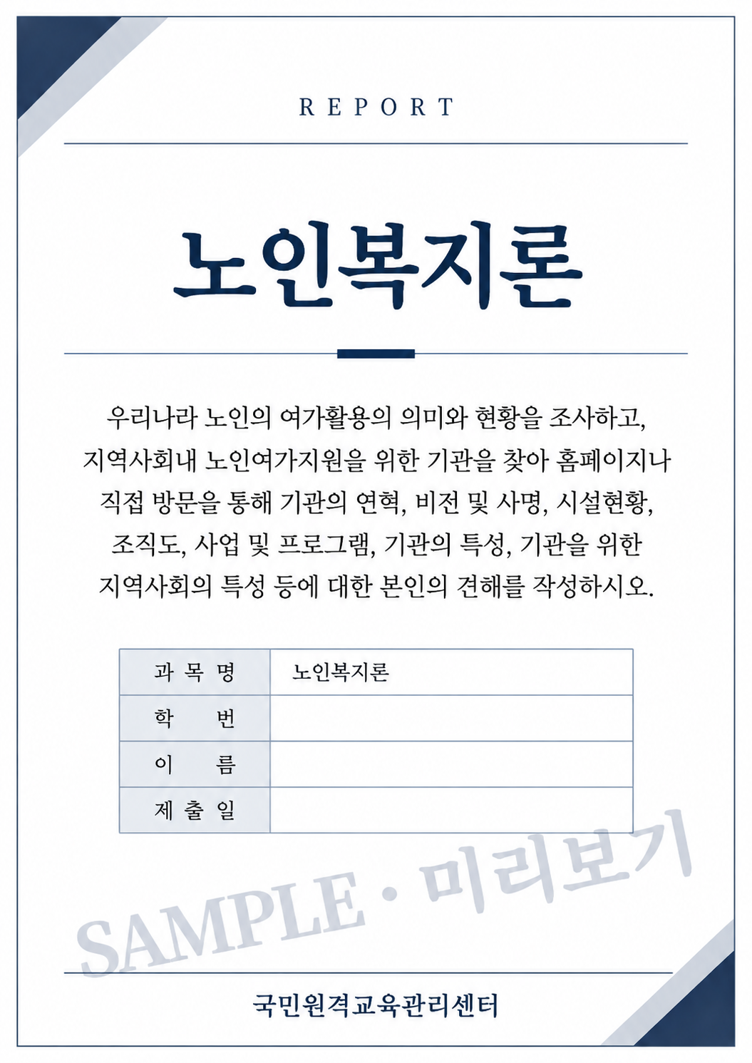 우리나라 노인의 여가활용의 의미와 현황을 조사하고, 지역사회내 노인여가지원을 위한 기관을 찾아 홈페이지나 직접 방문을 통해 기관의 연혁, 비전 및 사명, 시설현황, 조직도, 사업 및 프로그램, 기관의 특성, 기관을 위한 지역사회의 특성 등에 대한 본인의 견해를 작성하시오. 미리보기 3