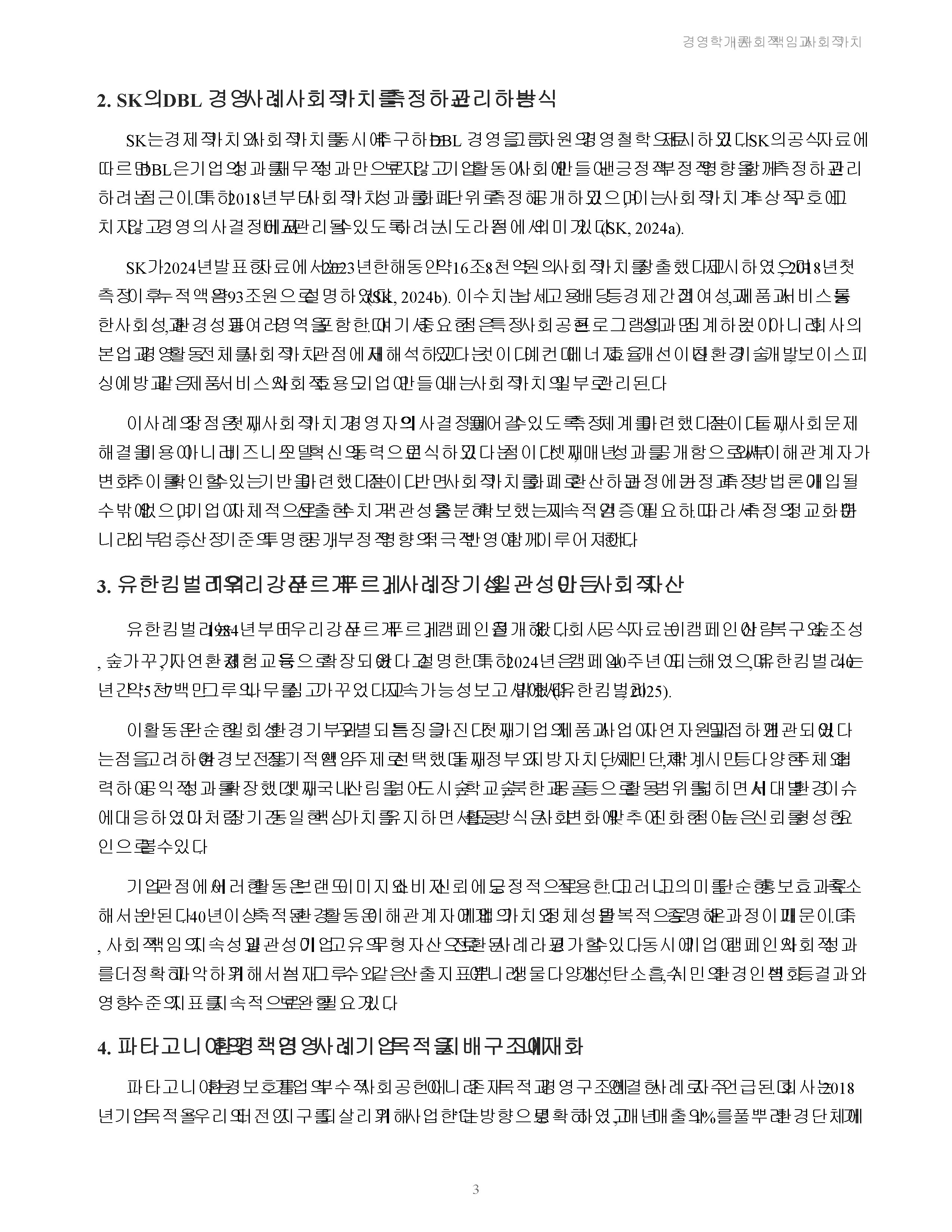 기업의 사회적 책임 활동과 사회적 가치 창출 사례를 조사하고 시사점을 분석 미리보기 3