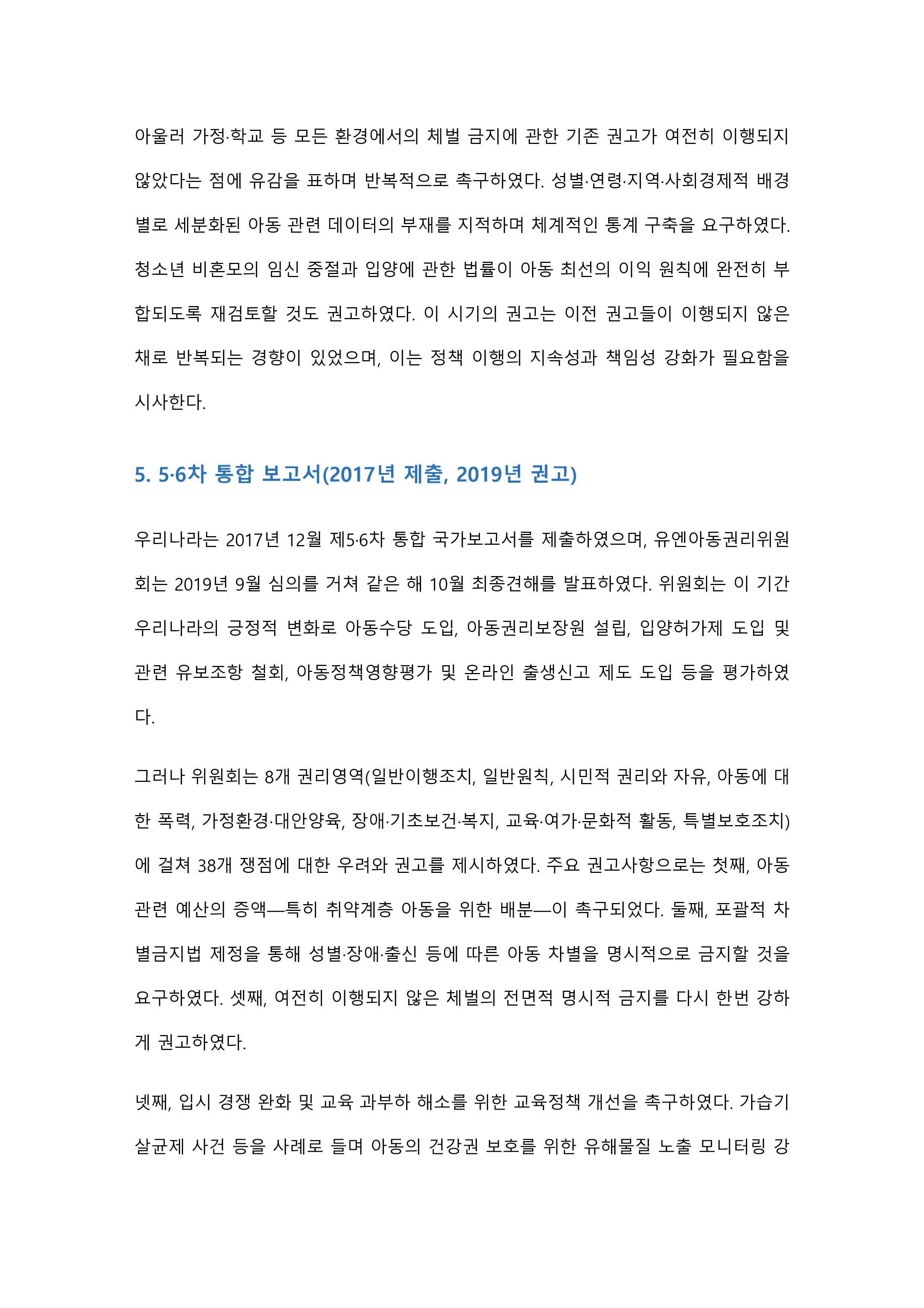 우리나라는 2024년에 유엔 아동권리위원회 권고사항에 대한 7차 보고서 제출 예정에 있는데, 1차부터 6차까지의 주요내용과 또 그 권고사항에 대한 내용을 정리한 후 청소년의 정책 참여 증진 방안에 대하여 기술하세요 미리보기 4