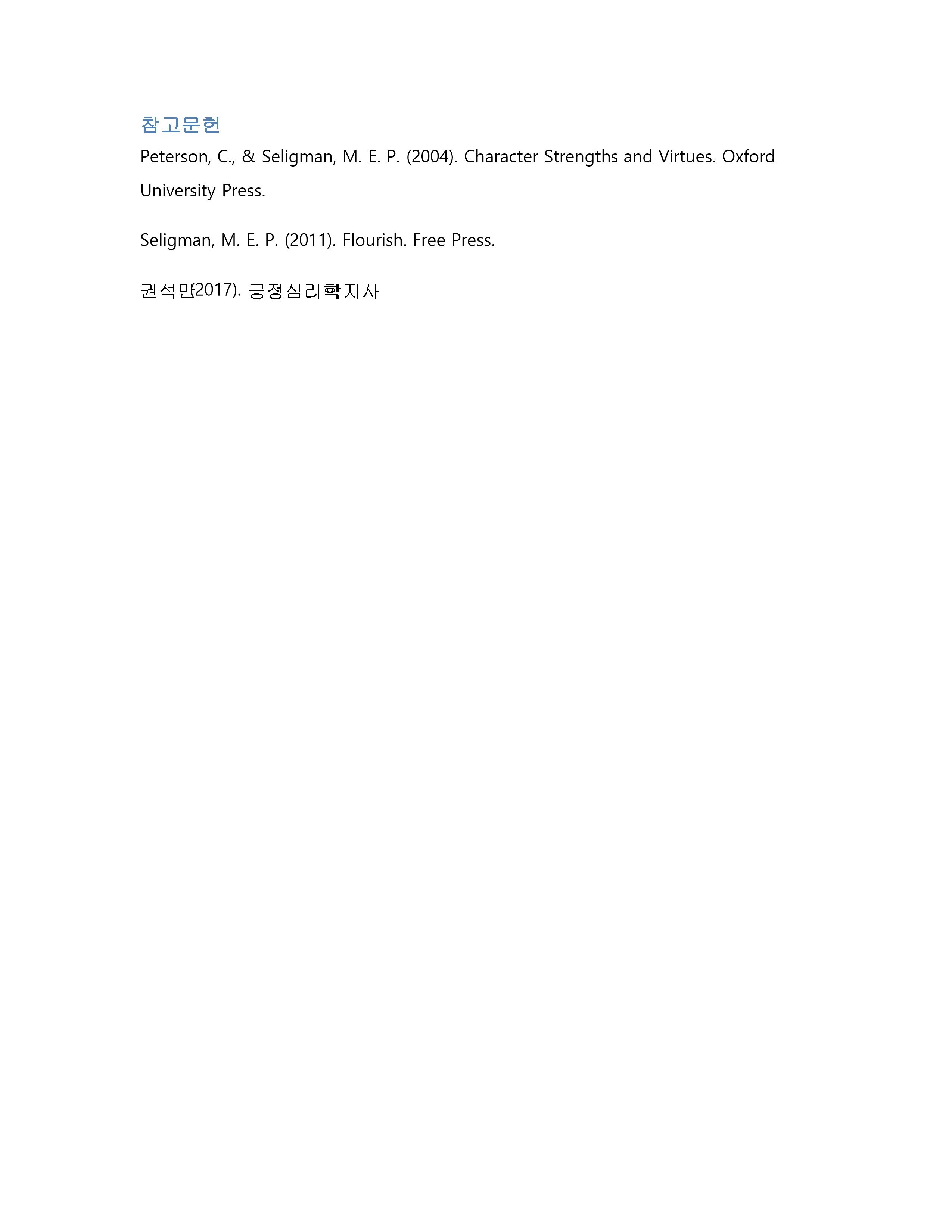 자신의 성격 강점을 분석하고 성장과 행복한 삶에 적용하는 방법 미리보기 2