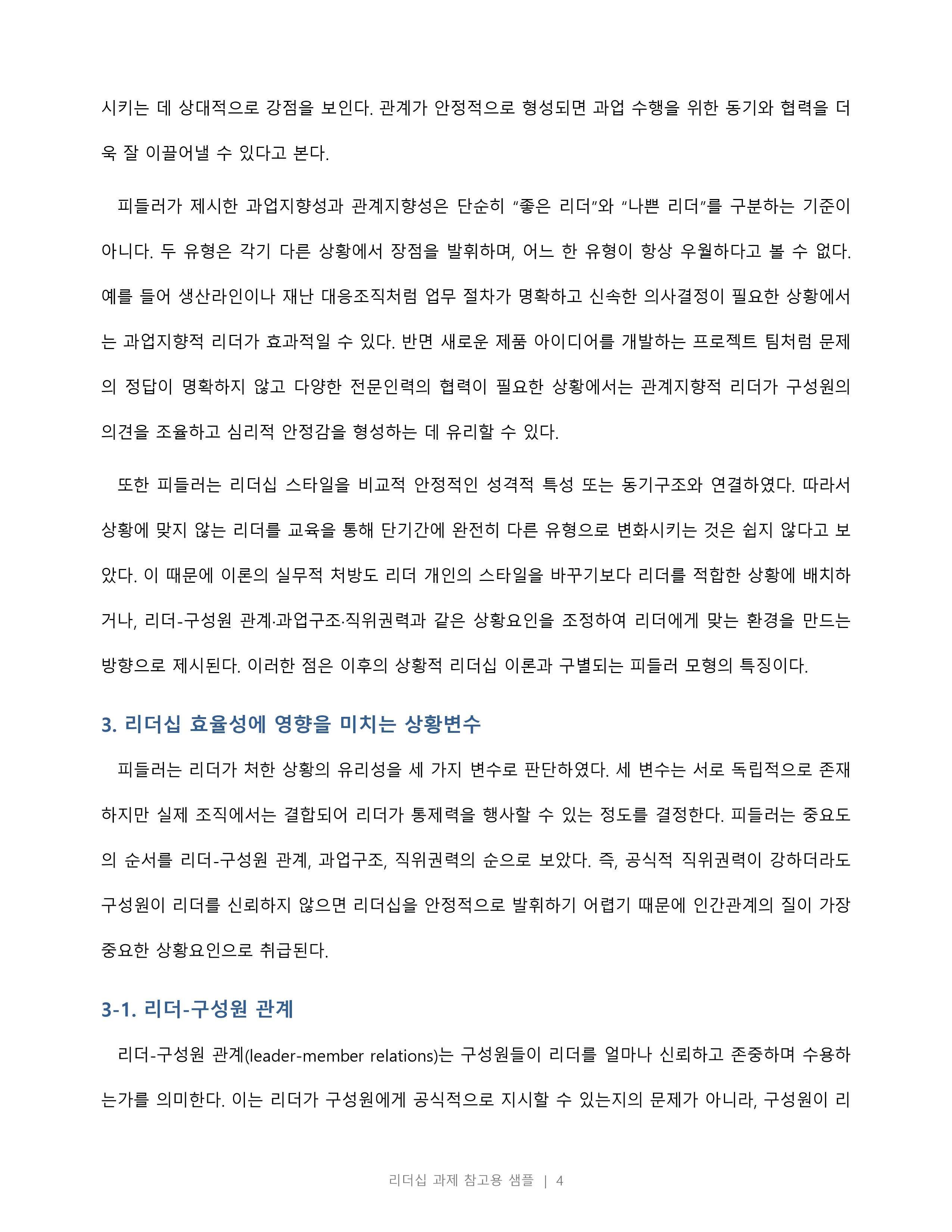 피들러의 리더십 상황이론의 개요를 정리하고 리더십 유형의 효율성에 영향을 미치는 상황변수를 각각 설명한 후 피들러 이론이 결론적으로 어떤 의의를 가지고 있는지 정리하시오 미리보기 3