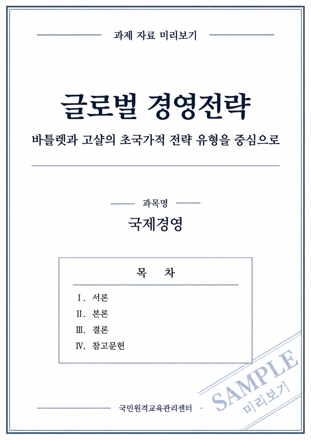 바틀렛과 고샬의 글로벌 경영전략 4가지 유형과 초국가적 전략의 특징 및 과제 작성방법 미리보기 2