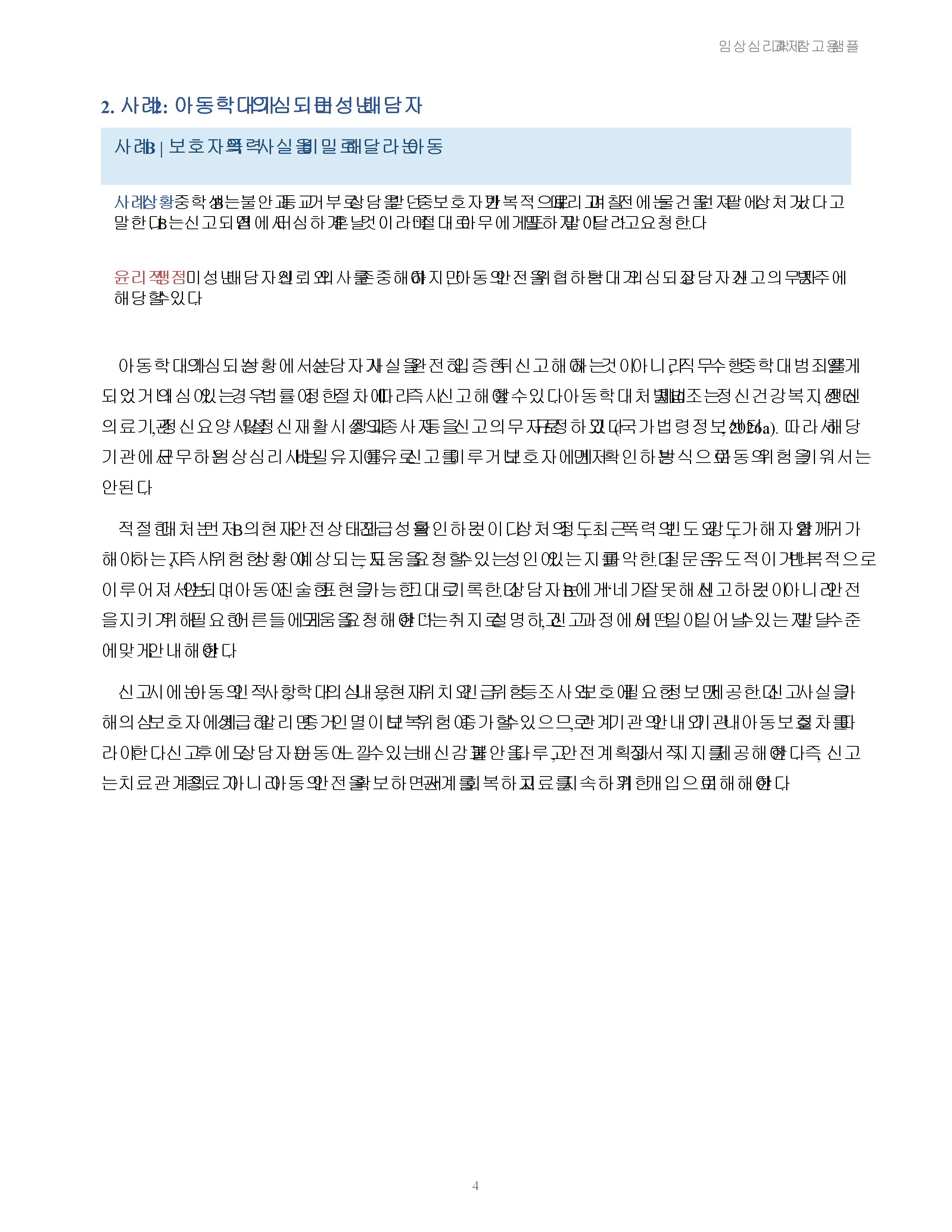 임상심리 윤리규정 중 비밀유지와 관련된 사례를 제시하고 적절한 대처 방법을 설명하시오 미리보기 3